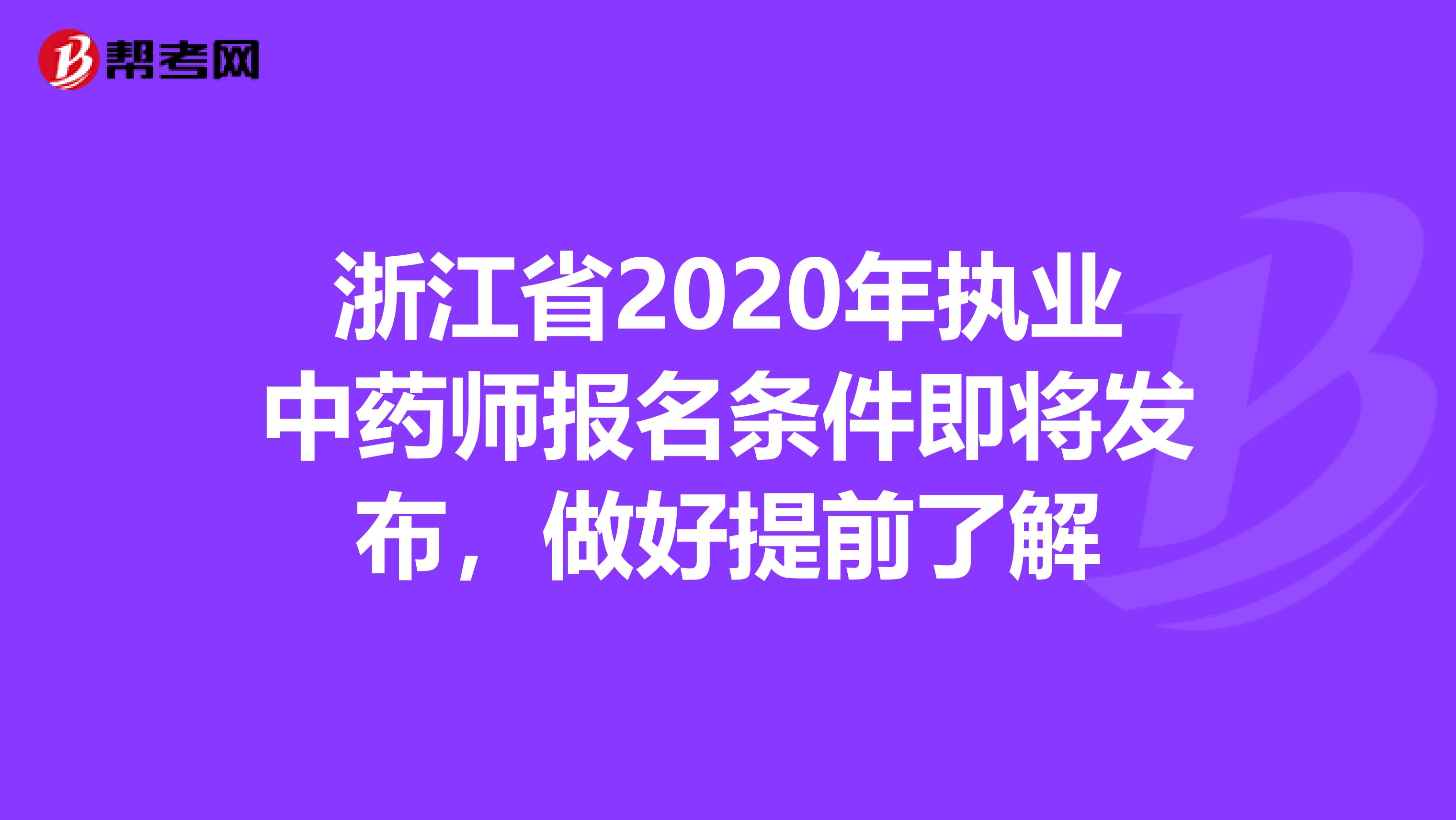 浙江省2020年执业中药师报名条件即将发布，做好提前了解