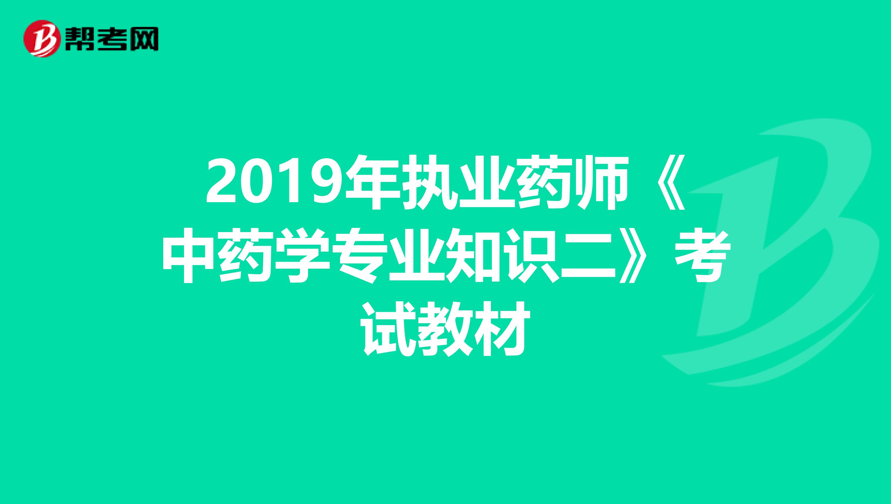 2019年执业药师《中药学专业知识二》考试教材