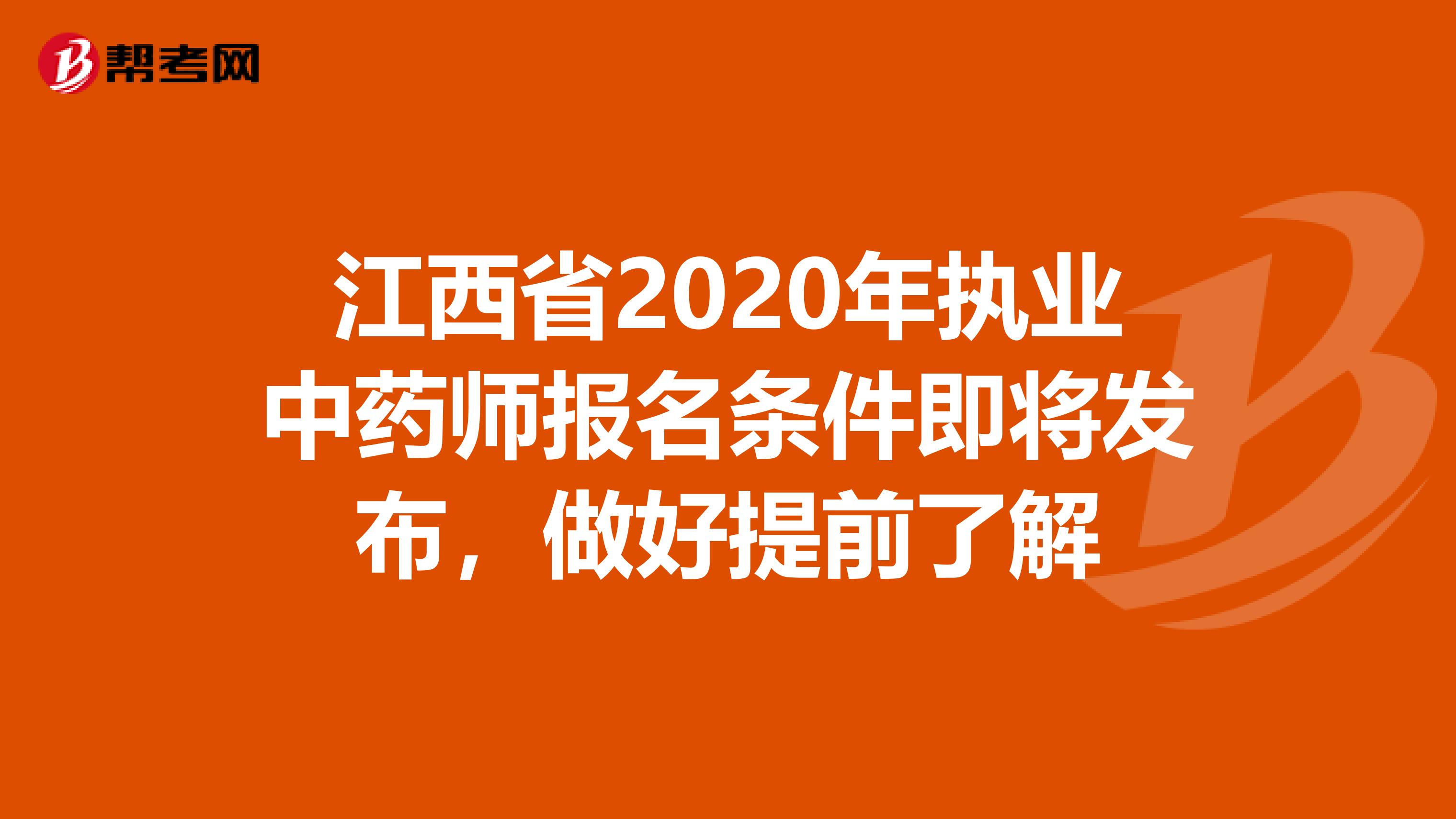 江西省2020年执业中药师报名条件即将发布，做好提前了解