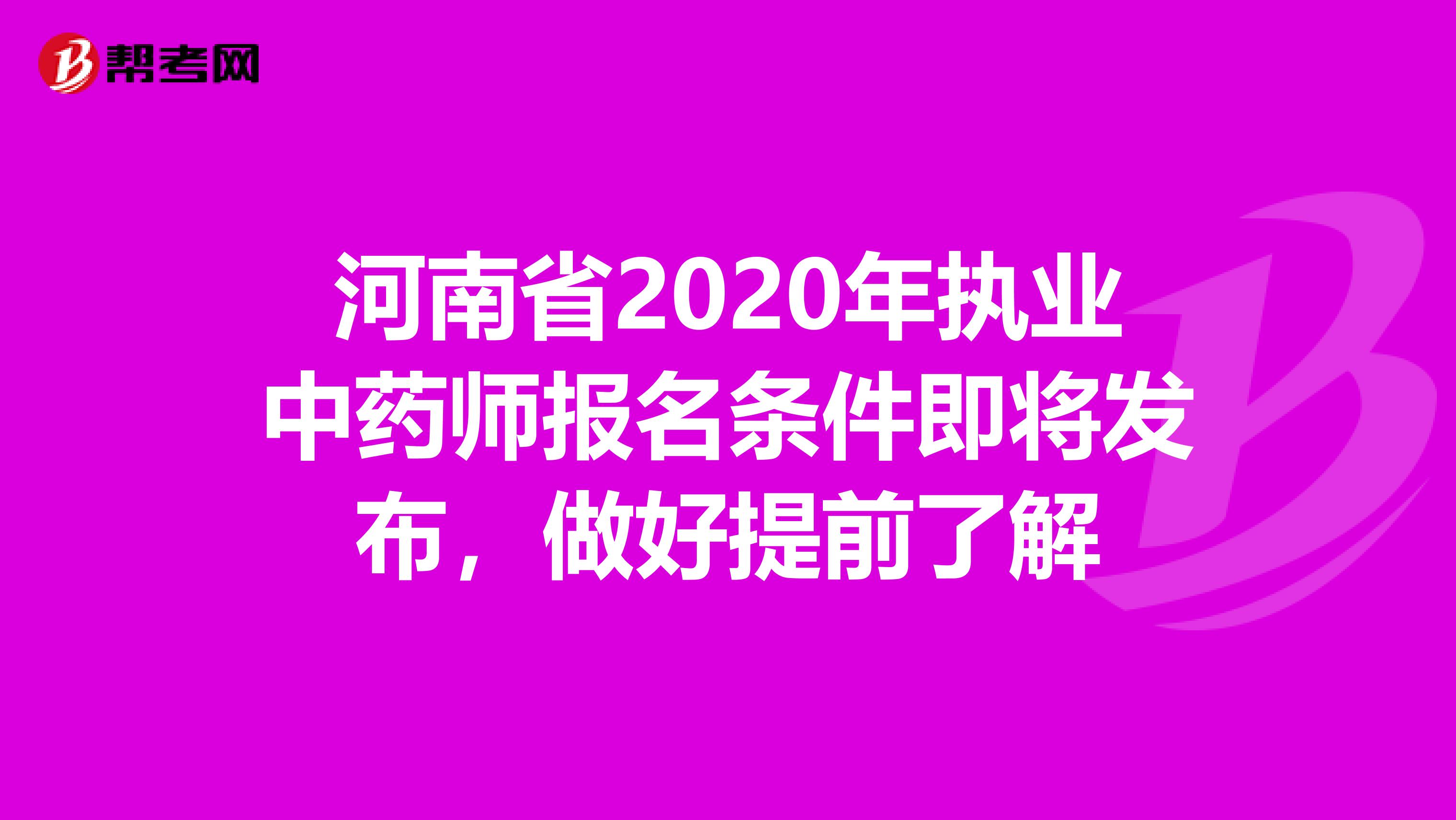 河南省2020年执业中药师报名条件即将发布，做好提前了解