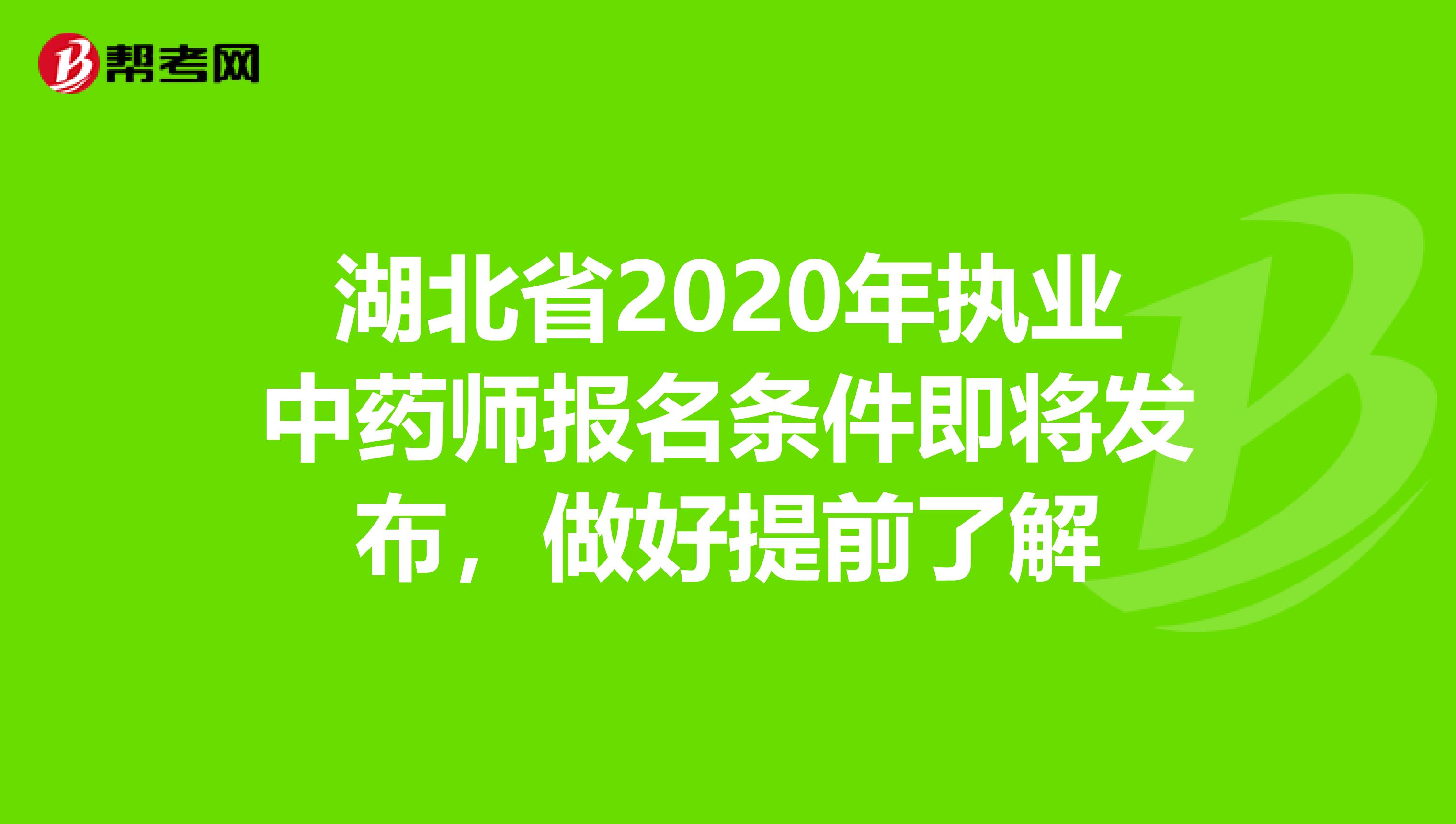 湖北省2020年执业中药师报名条件即将发布，做好提前了解