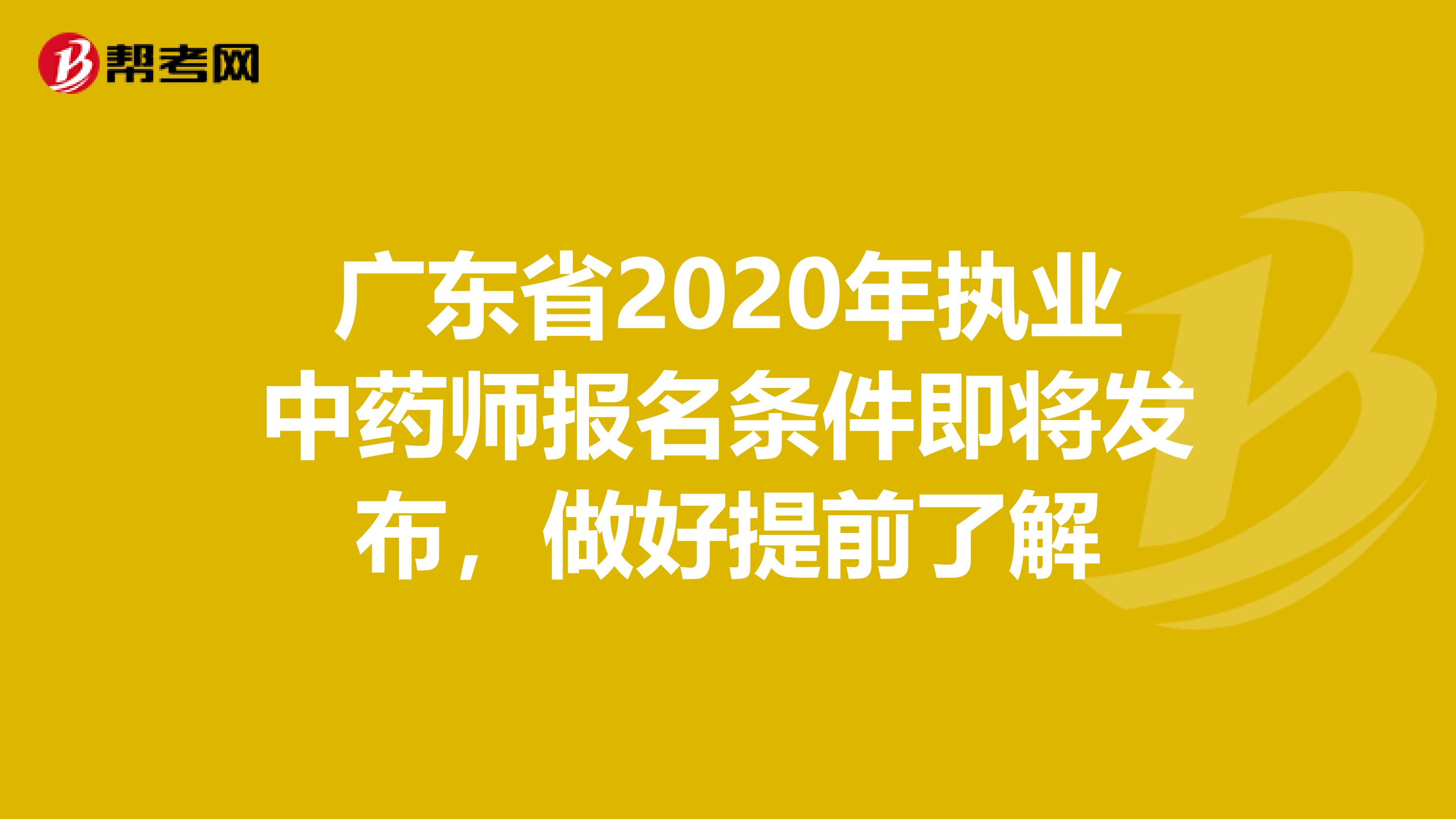 广东省2020年执业中药师报名条件即将发布，做好提前了解