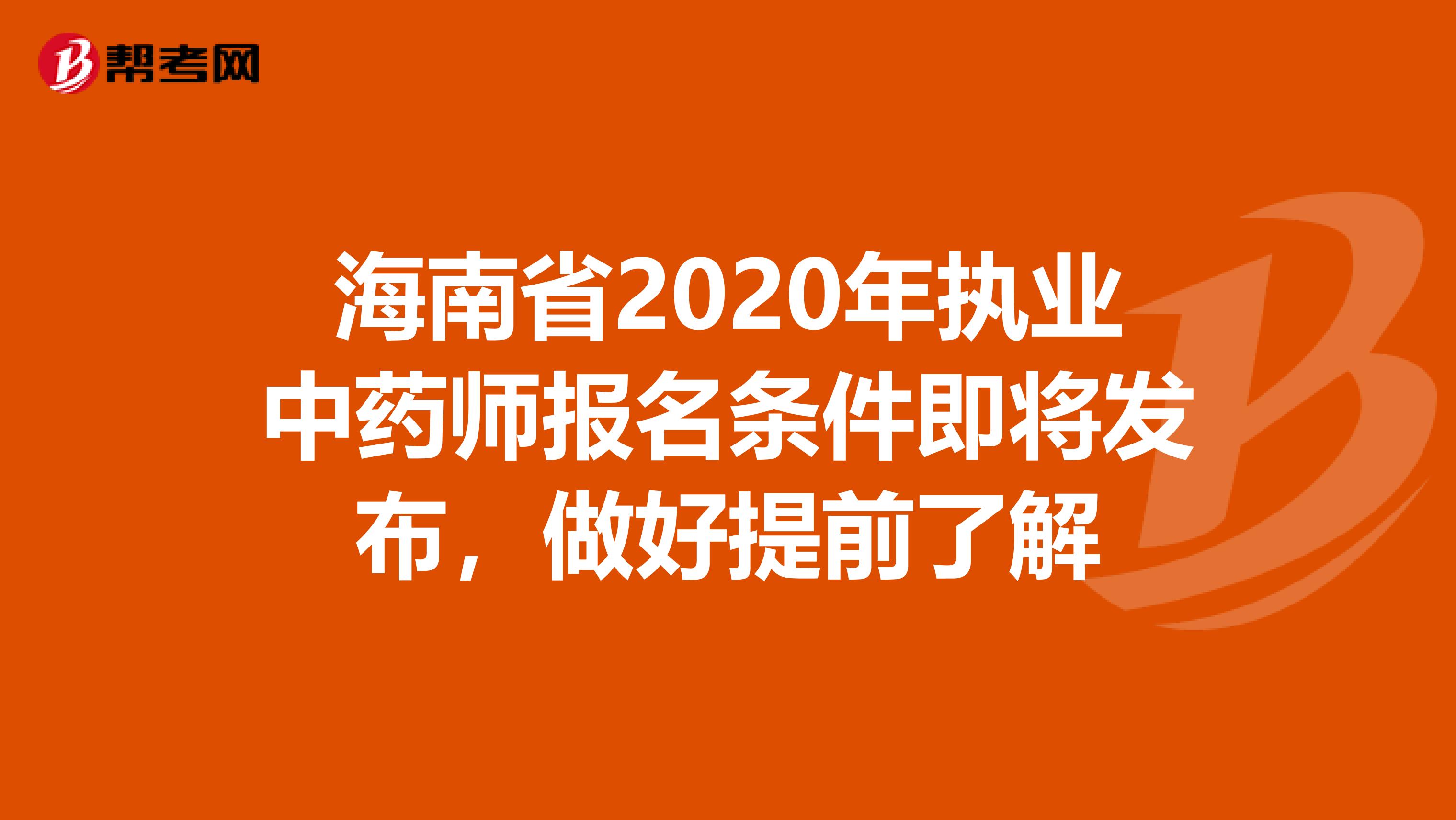 海南省2020年执业中药师报名条件即将发布，做好提前了解