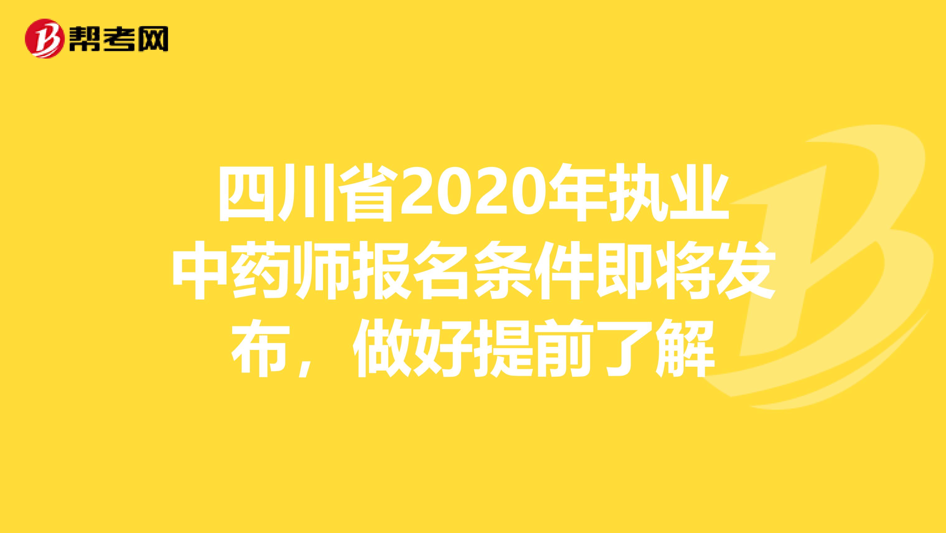 四川省2020年执业中药师报名条件即将发布，做好提前了解