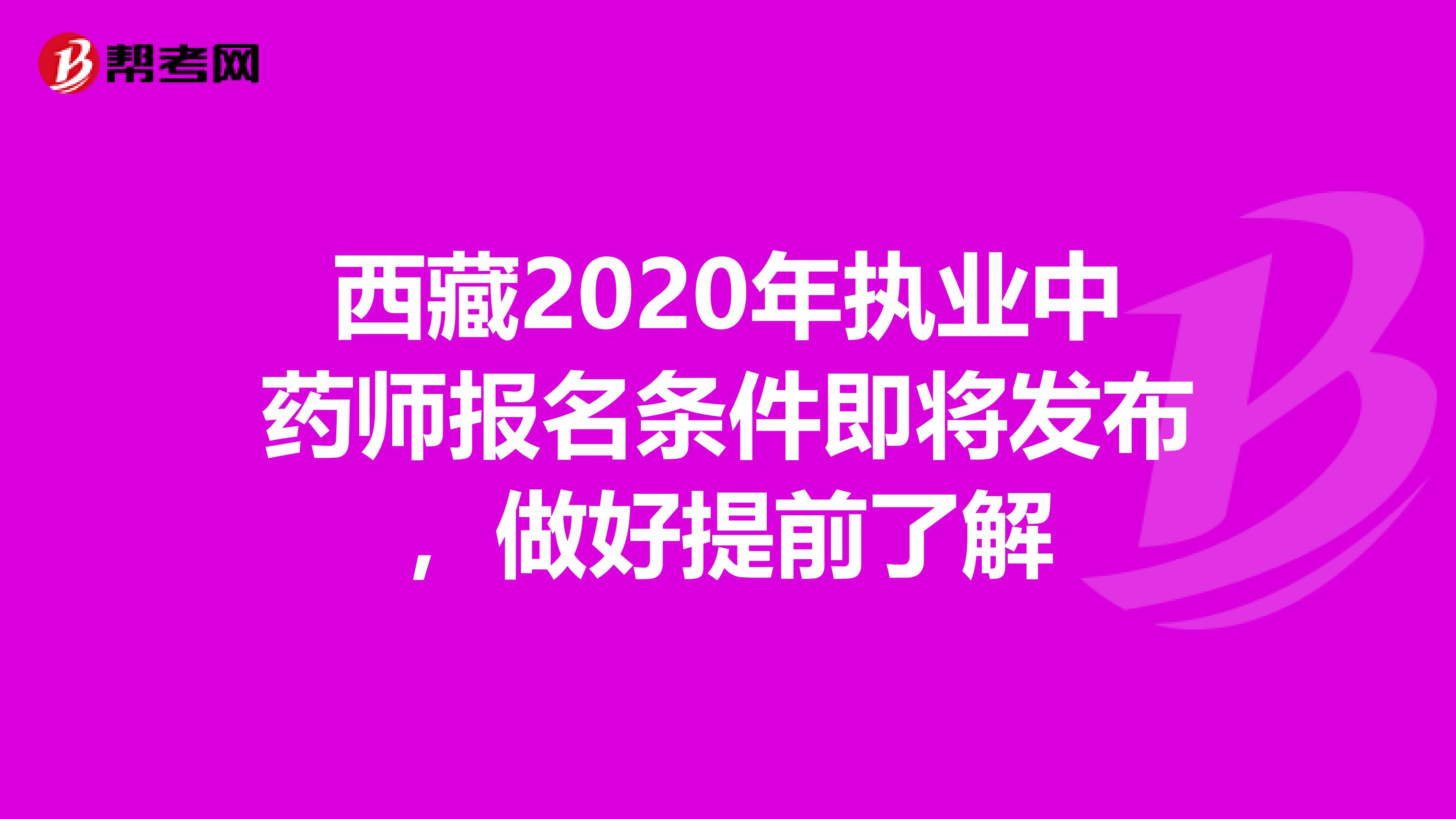 西藏2020年执业中药师报名条件即将发布，做好提前了解