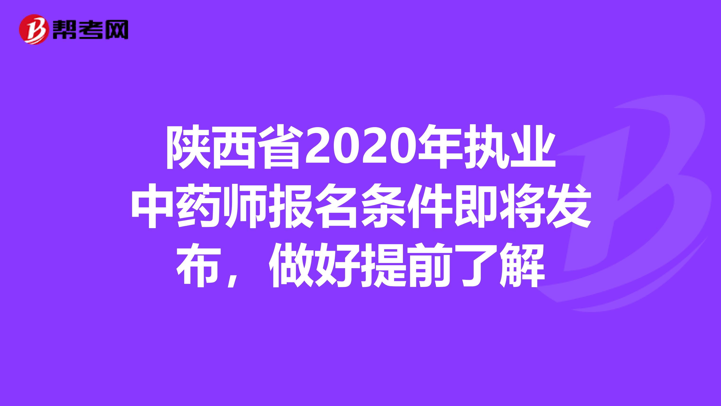 陕西省2020年执业中药师报名条件即将发布，做好提前了解