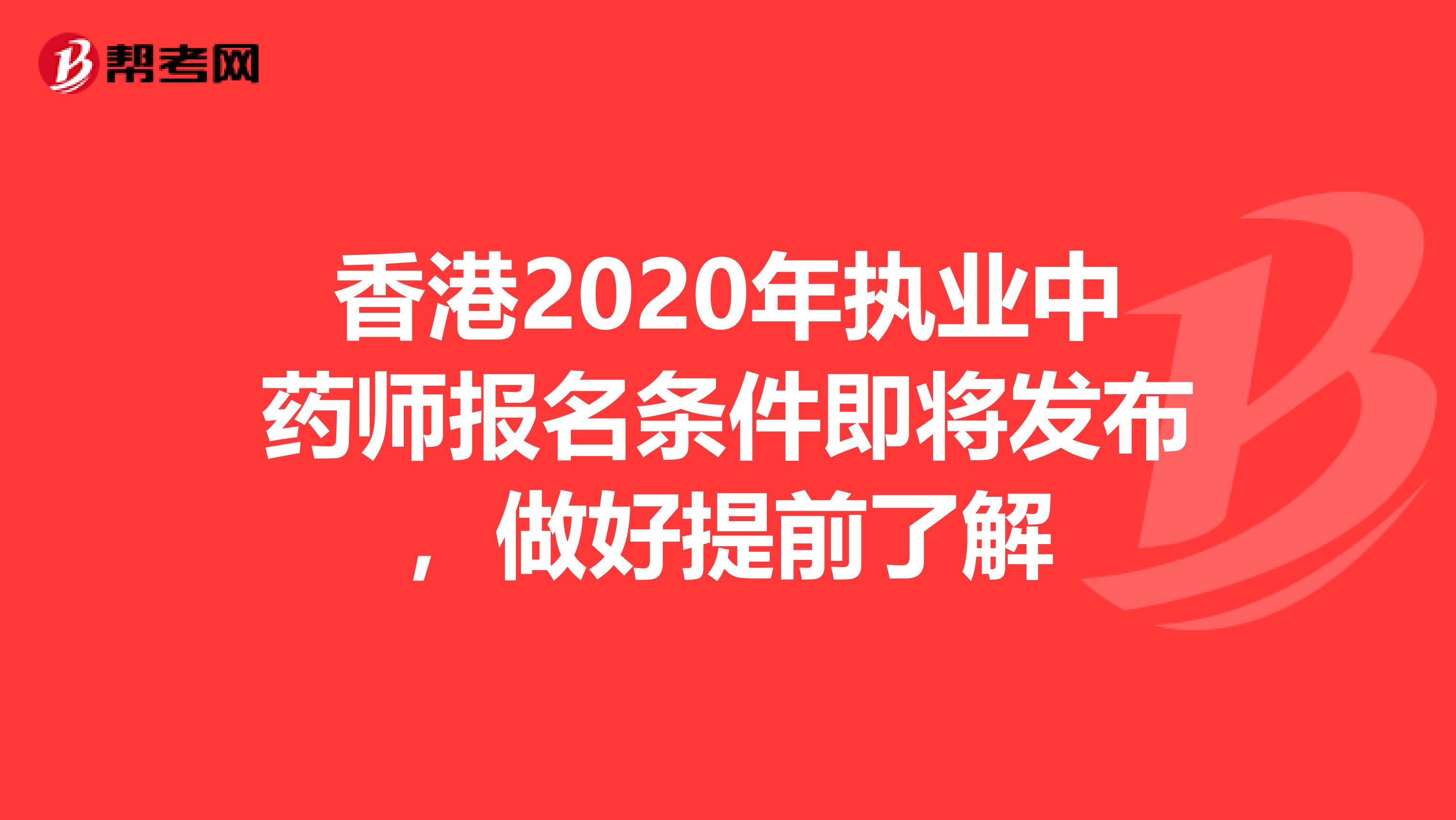 香港2020年执业中药师报名条件即将发布，做好提前了解