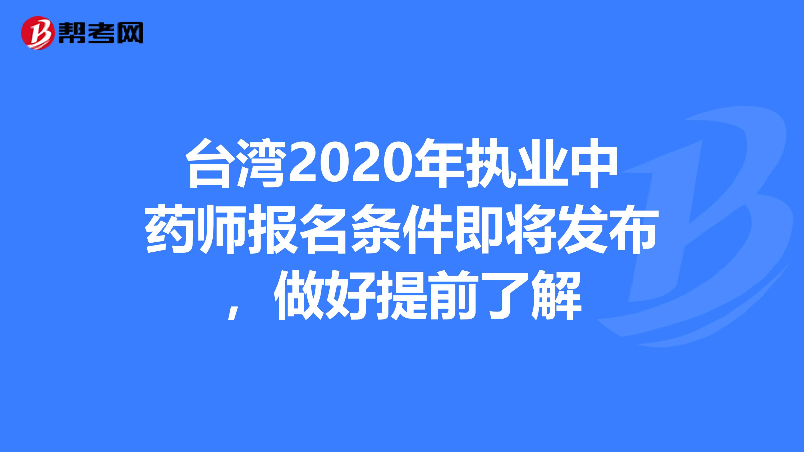 台湾2020年执业中药师报名条件即将发布，做好提前了解