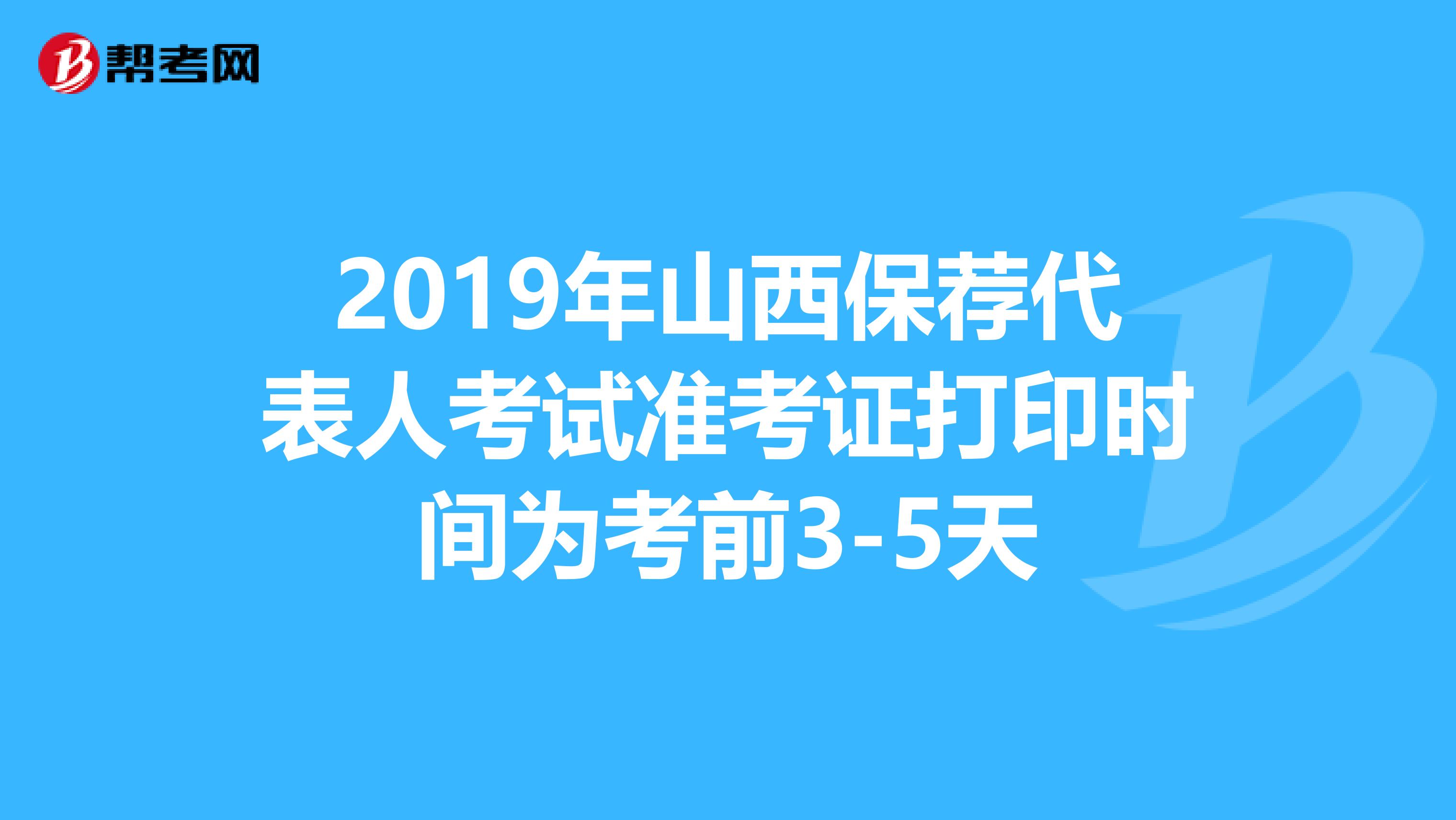 2019年山西保荐代表人考试准考证打印时间为考前3-5天