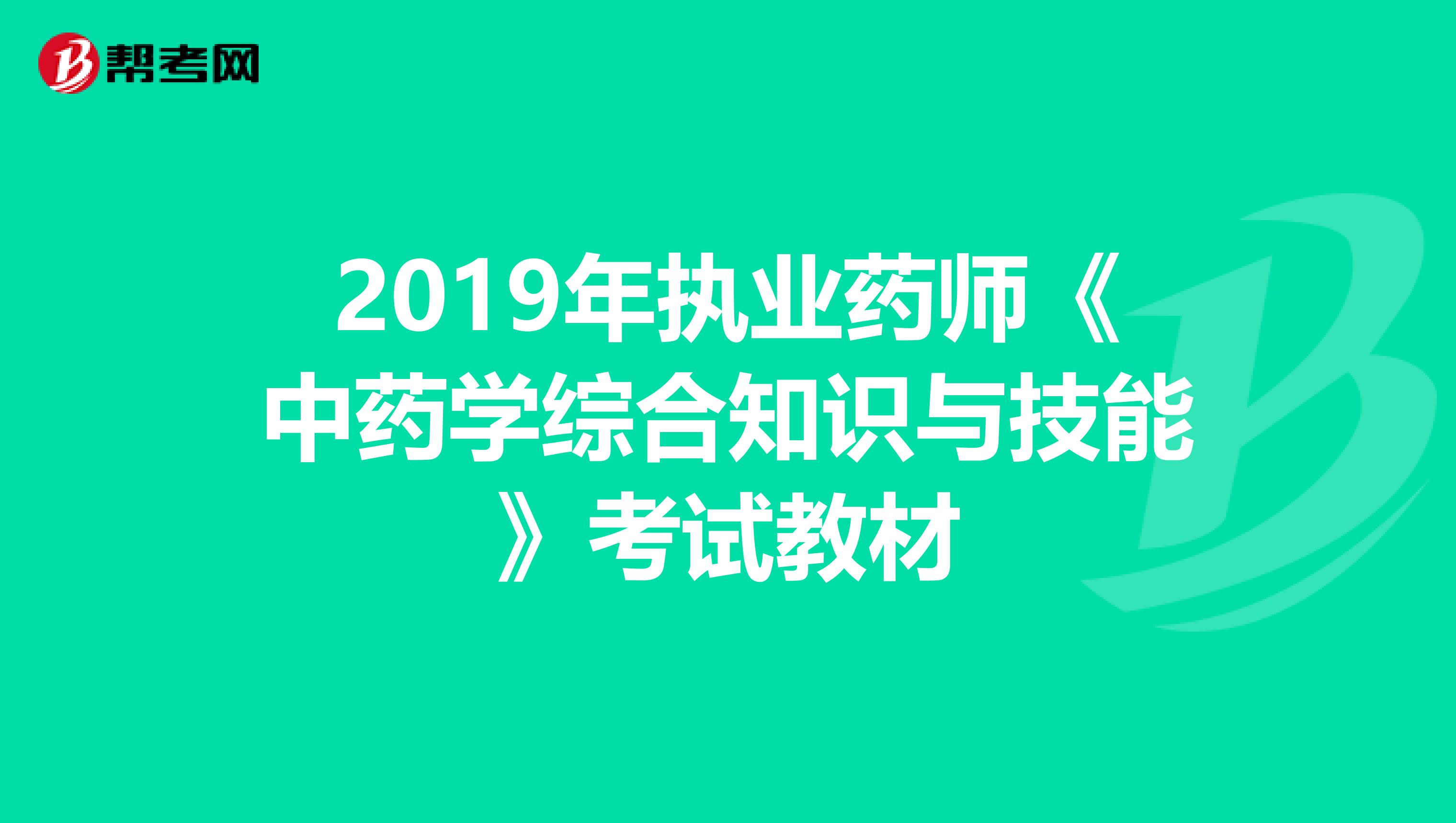 2019年执业药师《中药学综合知识与技能》考试教材