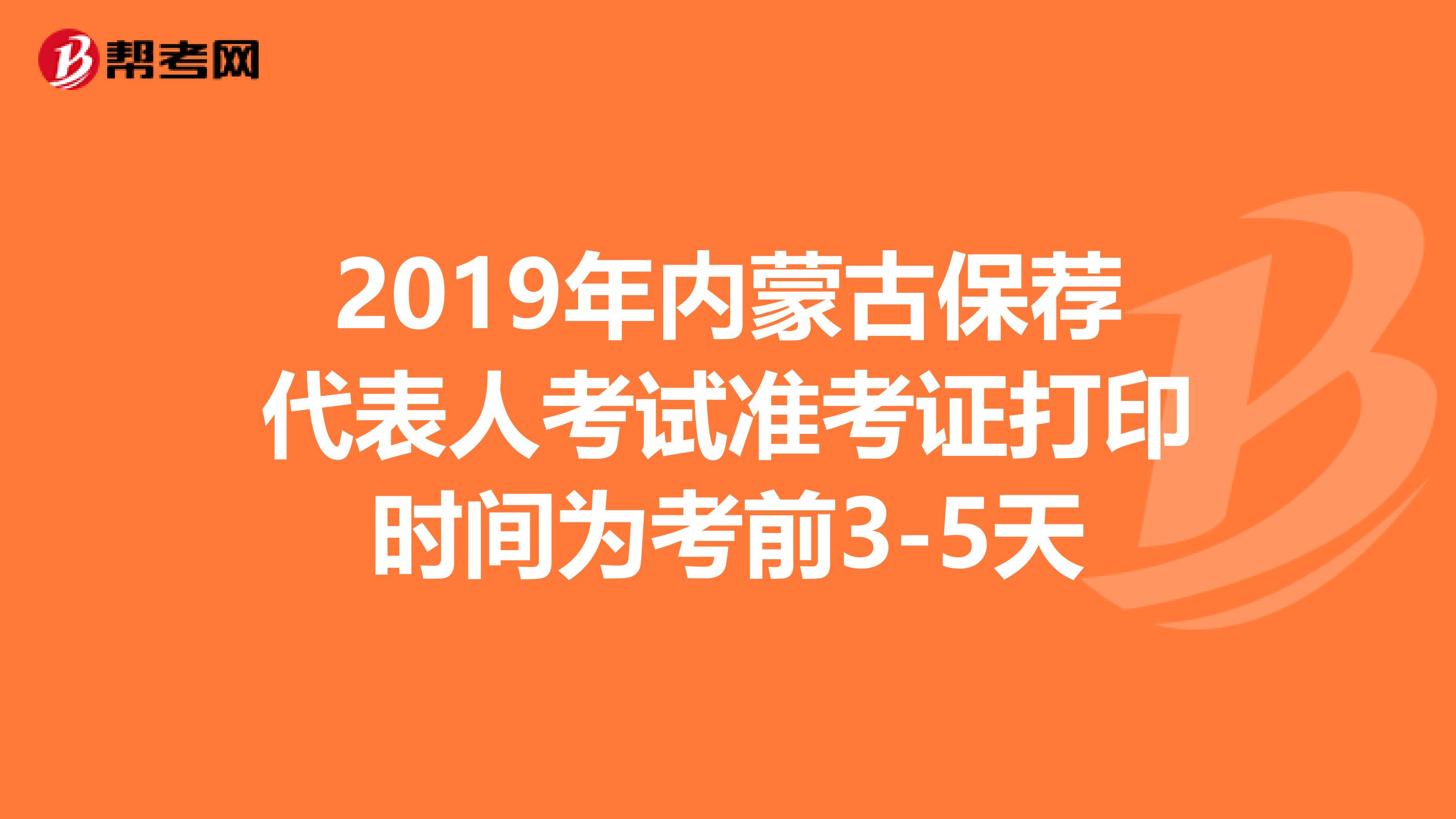 2019年内蒙古保荐代表人考试准考证打印时间为考前3-5天