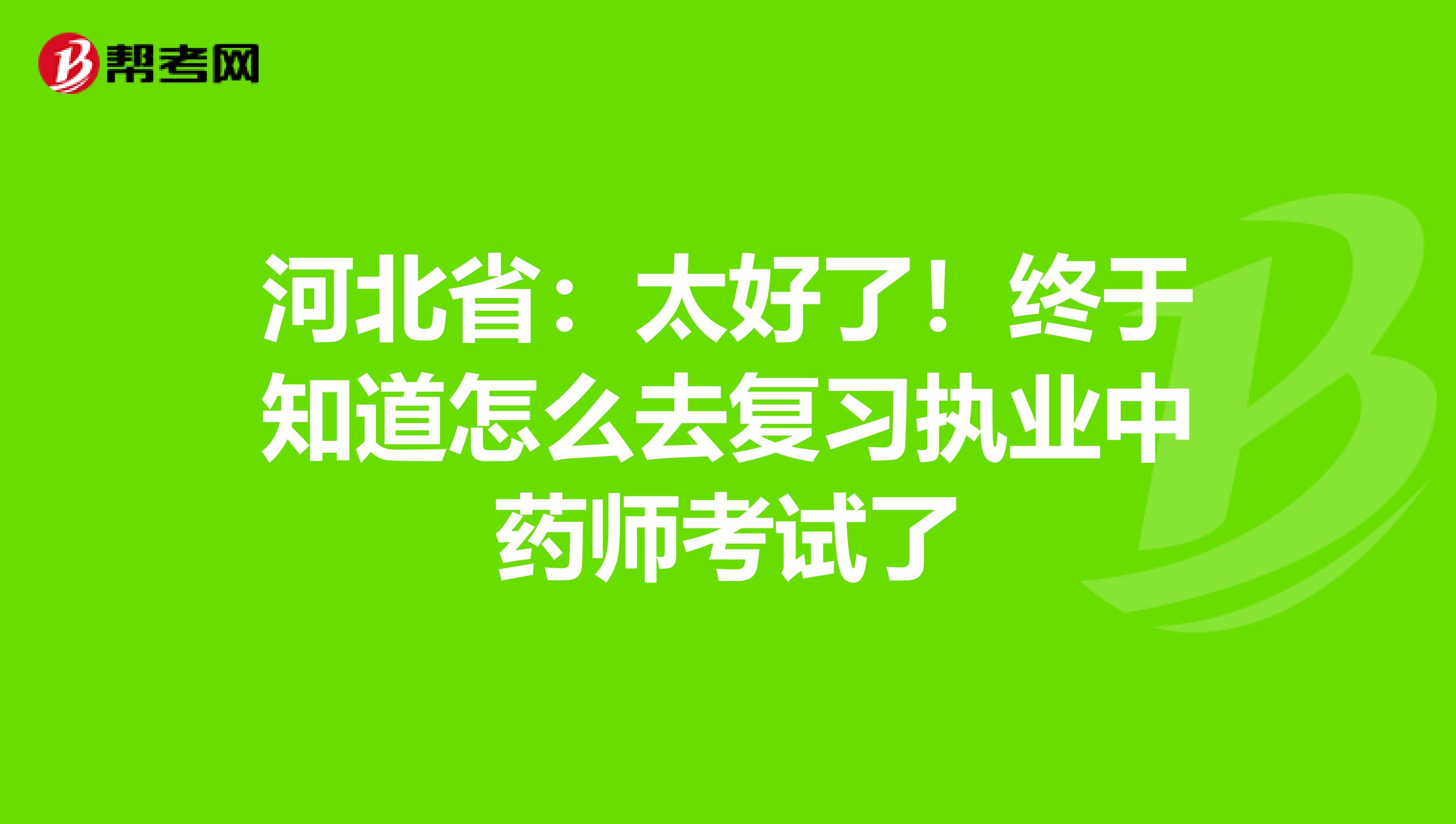 河北省：太好了！终于知道怎么去复习执业中药师考试了