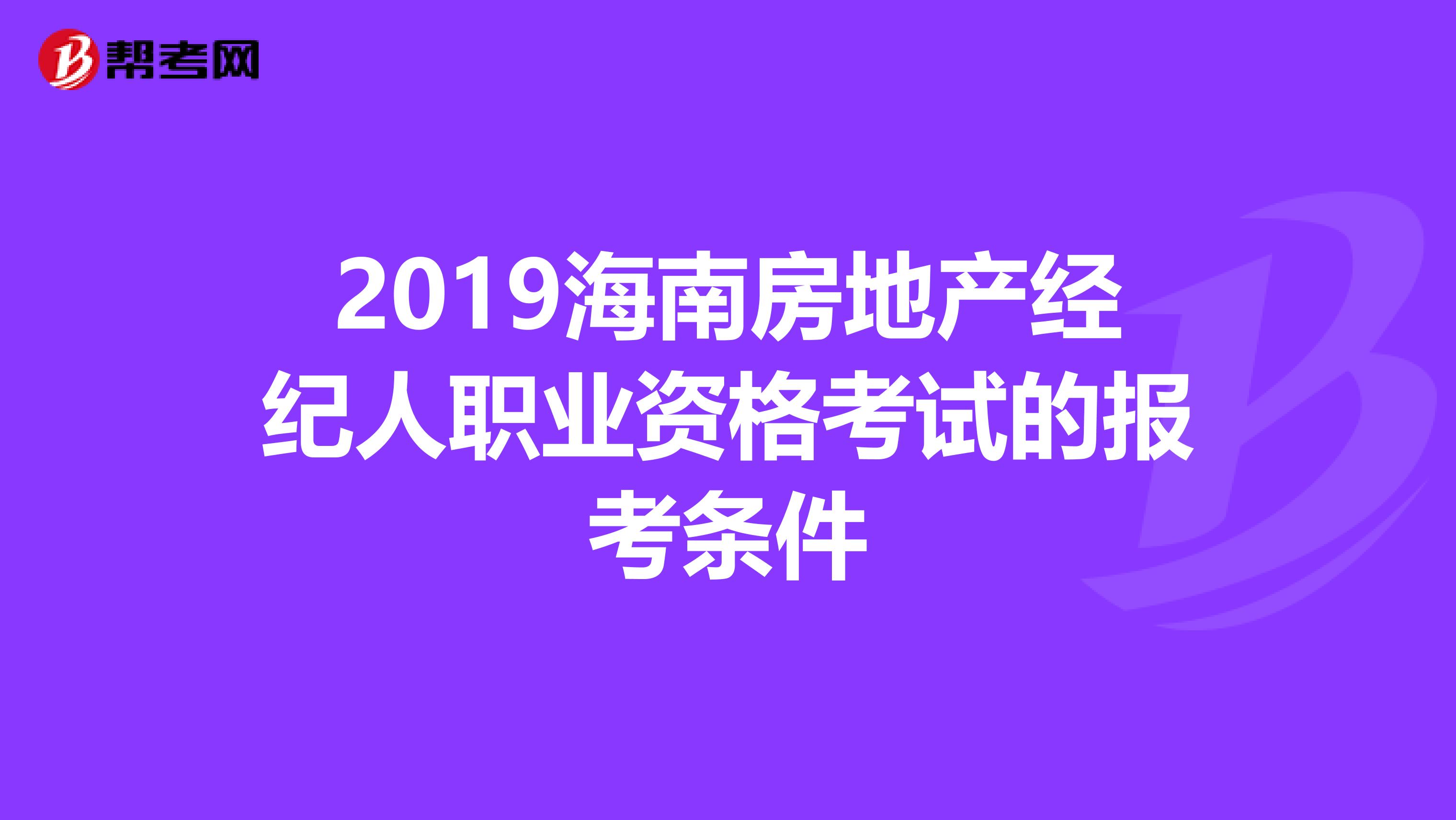 2019海南房地产经纪人职业资格考试的报考条件