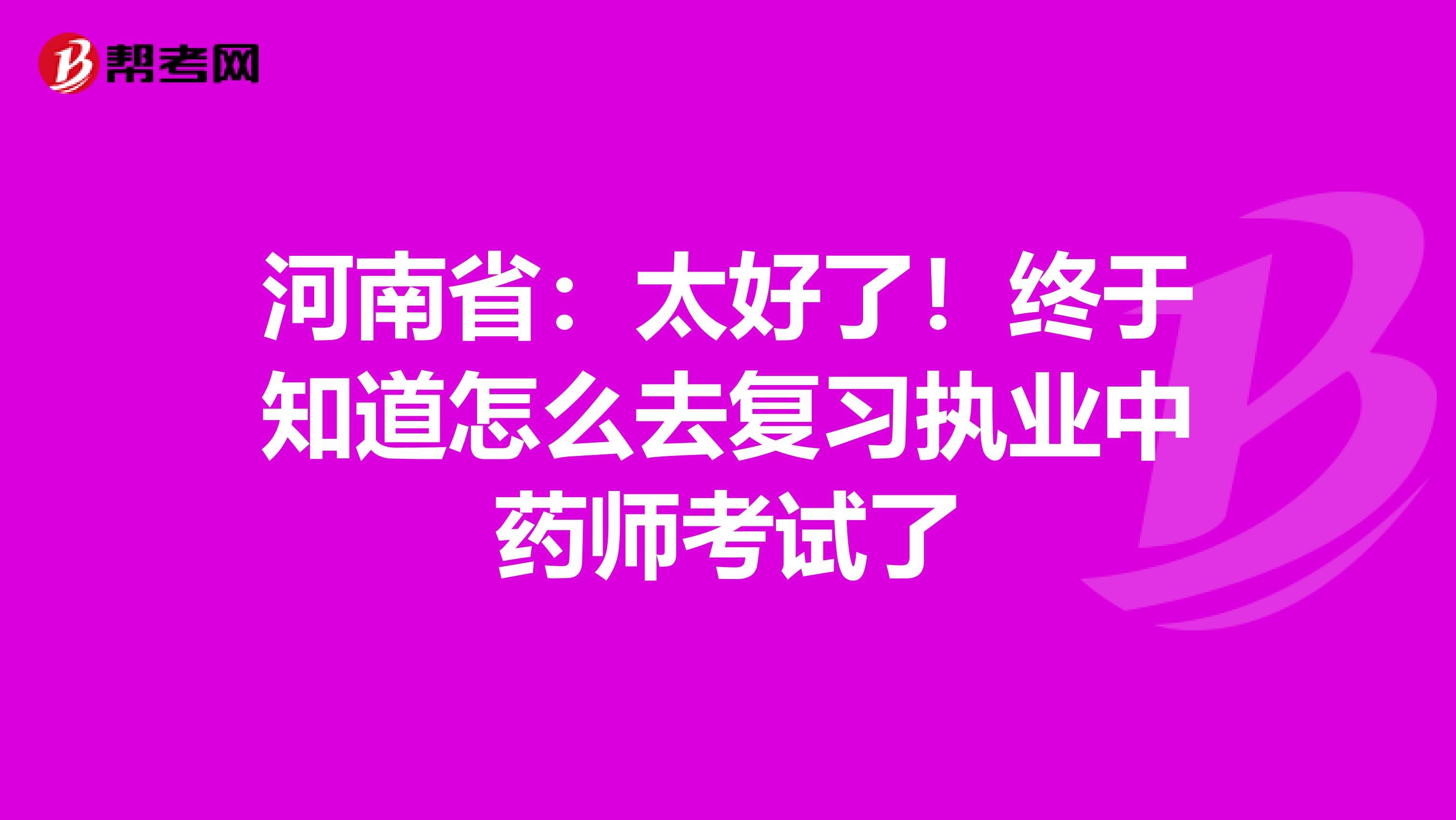 河南省：太好了！终于知道怎么去复习执业中药师考试了