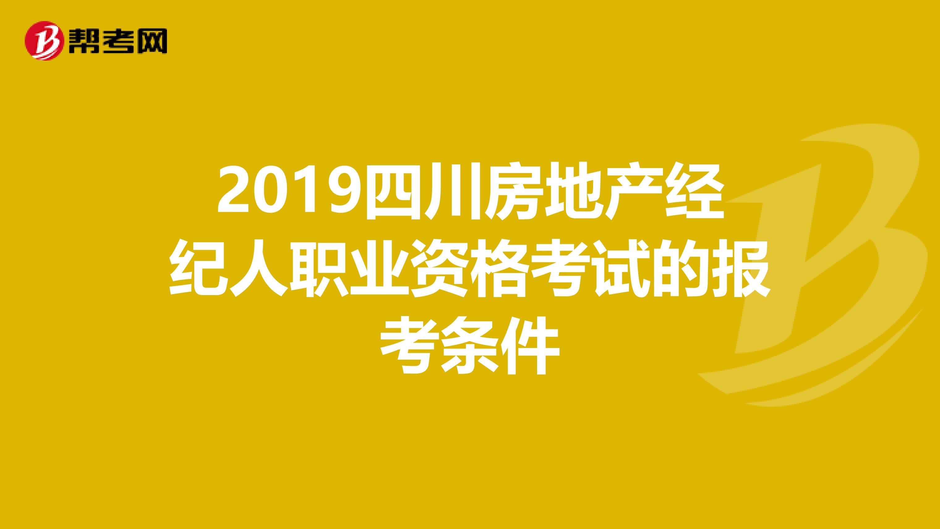 2019四川房地产经纪人职业资格考试的报考条件