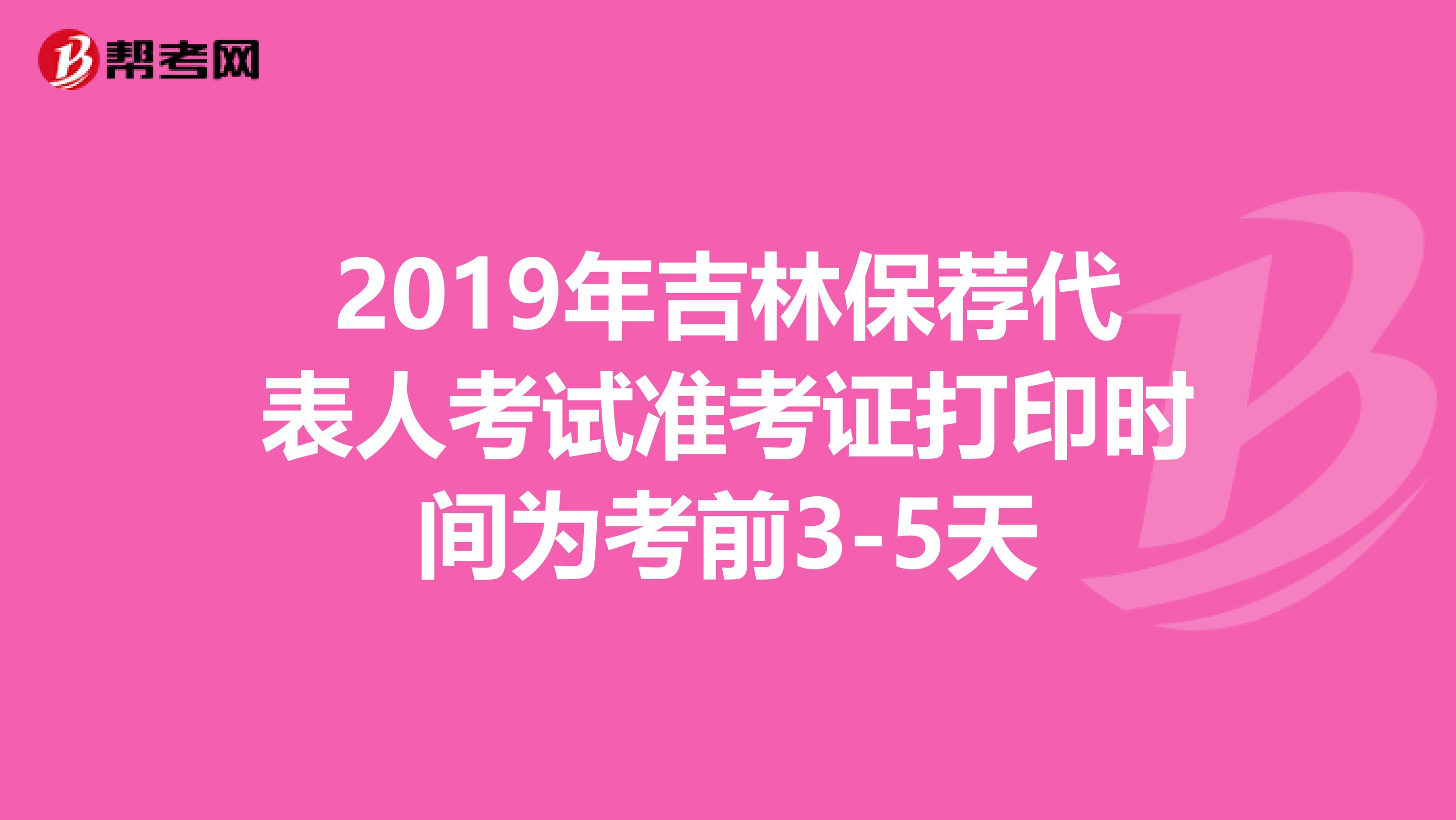 2019年吉林保荐代表人考试准考证打印时间为考前3-5天