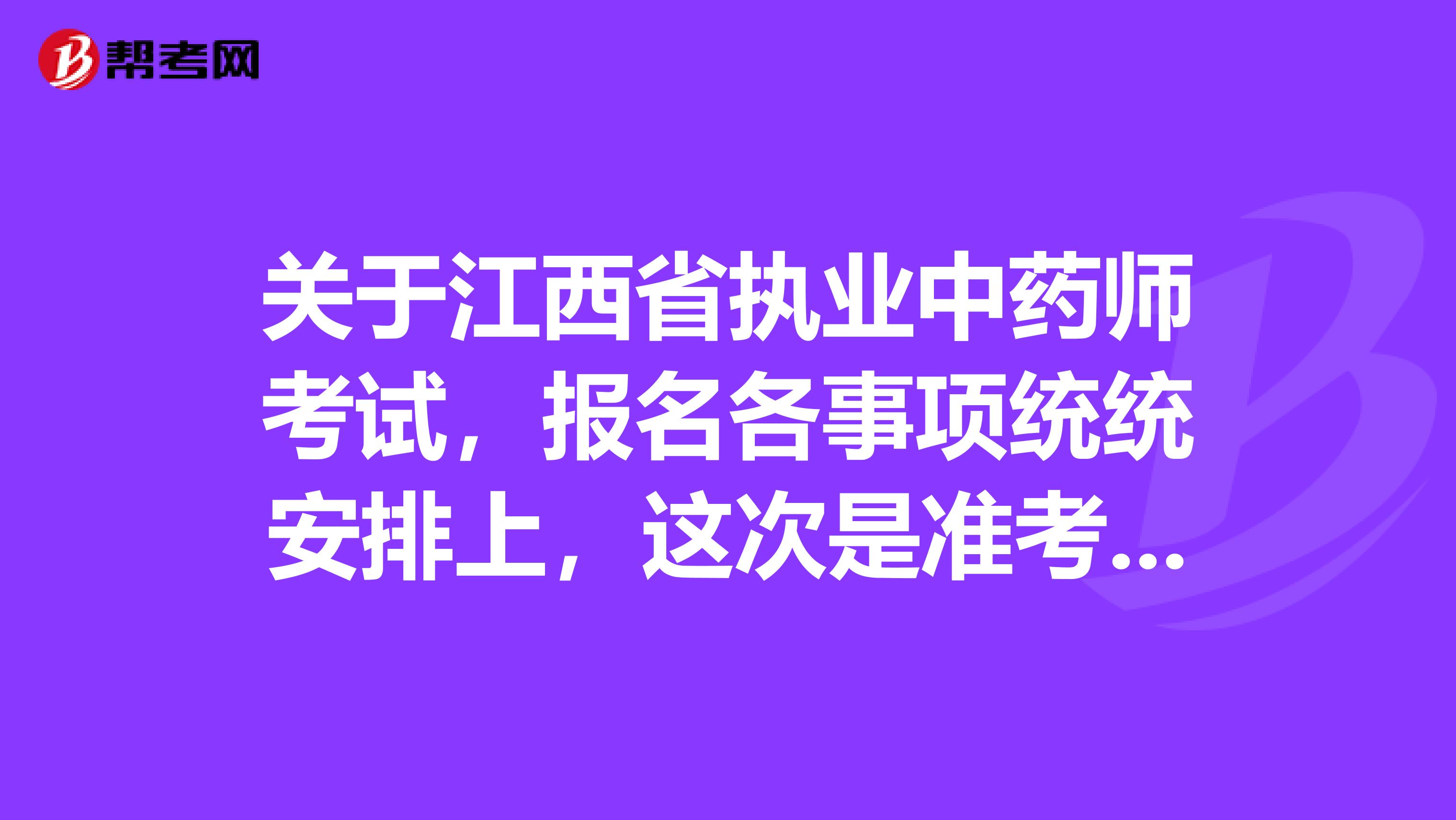 关于江西省执业中药师考试，报名各事项统统安排上，这次是准考证 