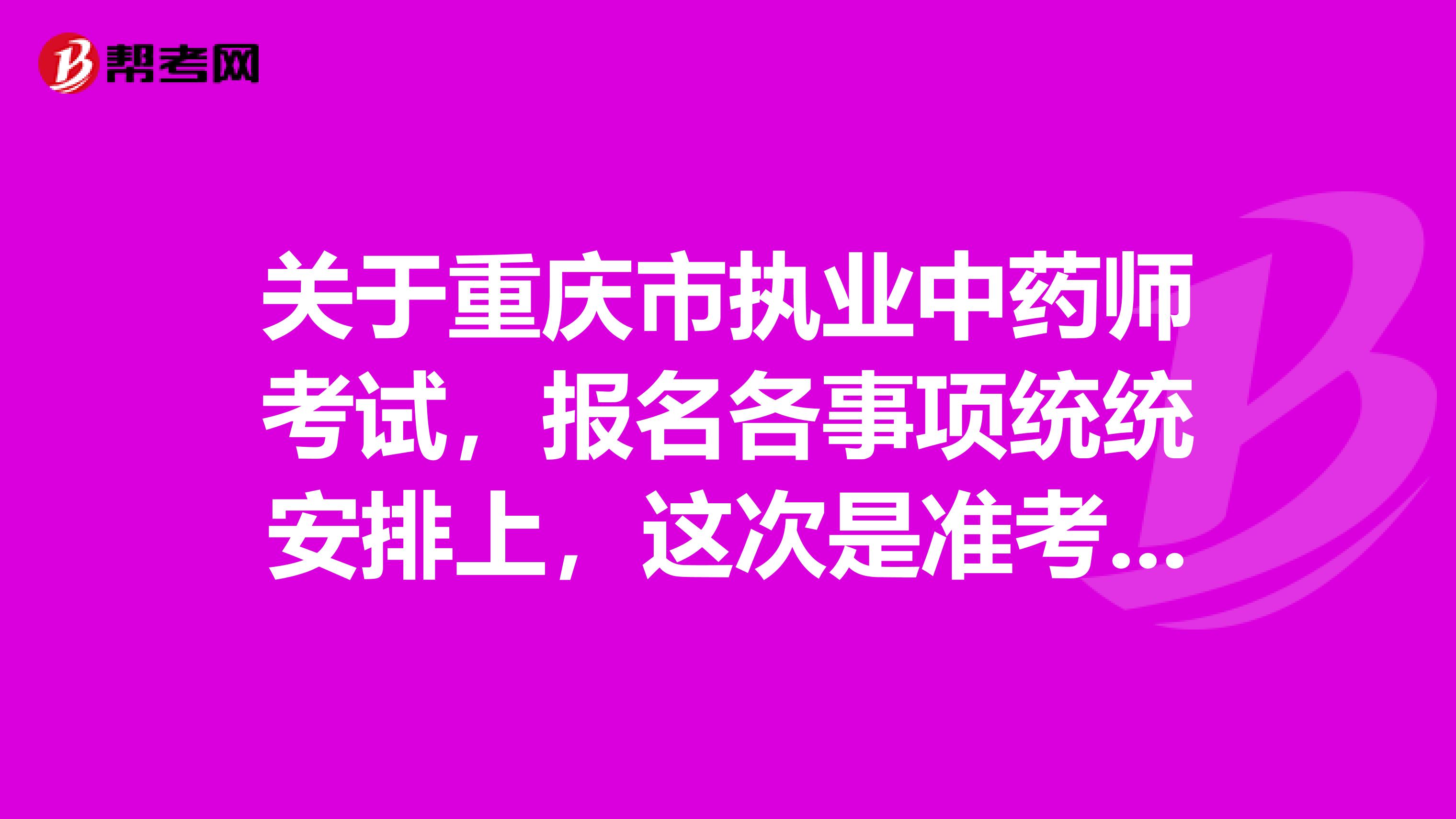 关于重庆市执业中药师考试，报名各事项统统安排上，这次是准考证 