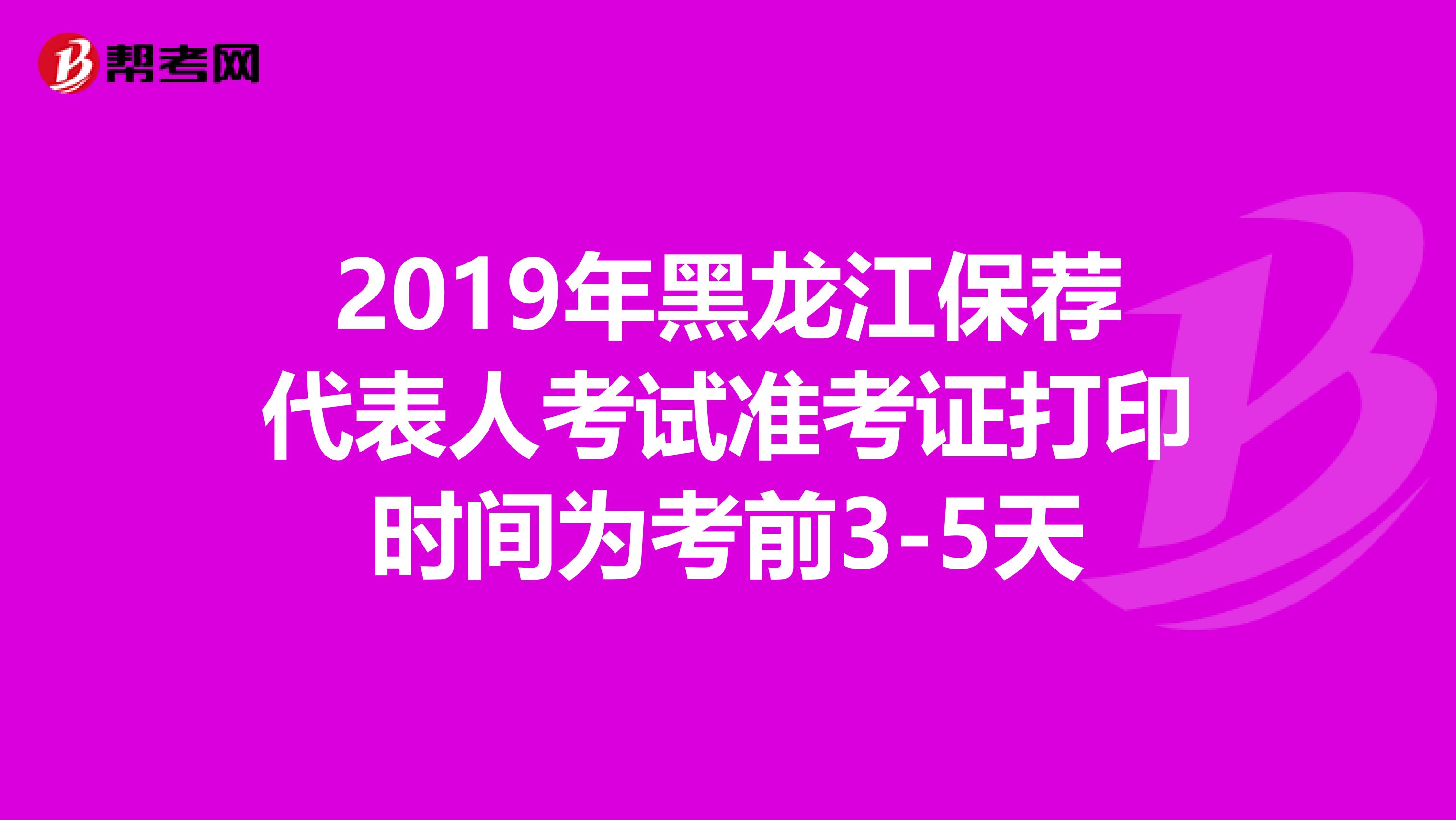 2019年黑龙江保荐代表人考试准考证打印时间为考前3-5天