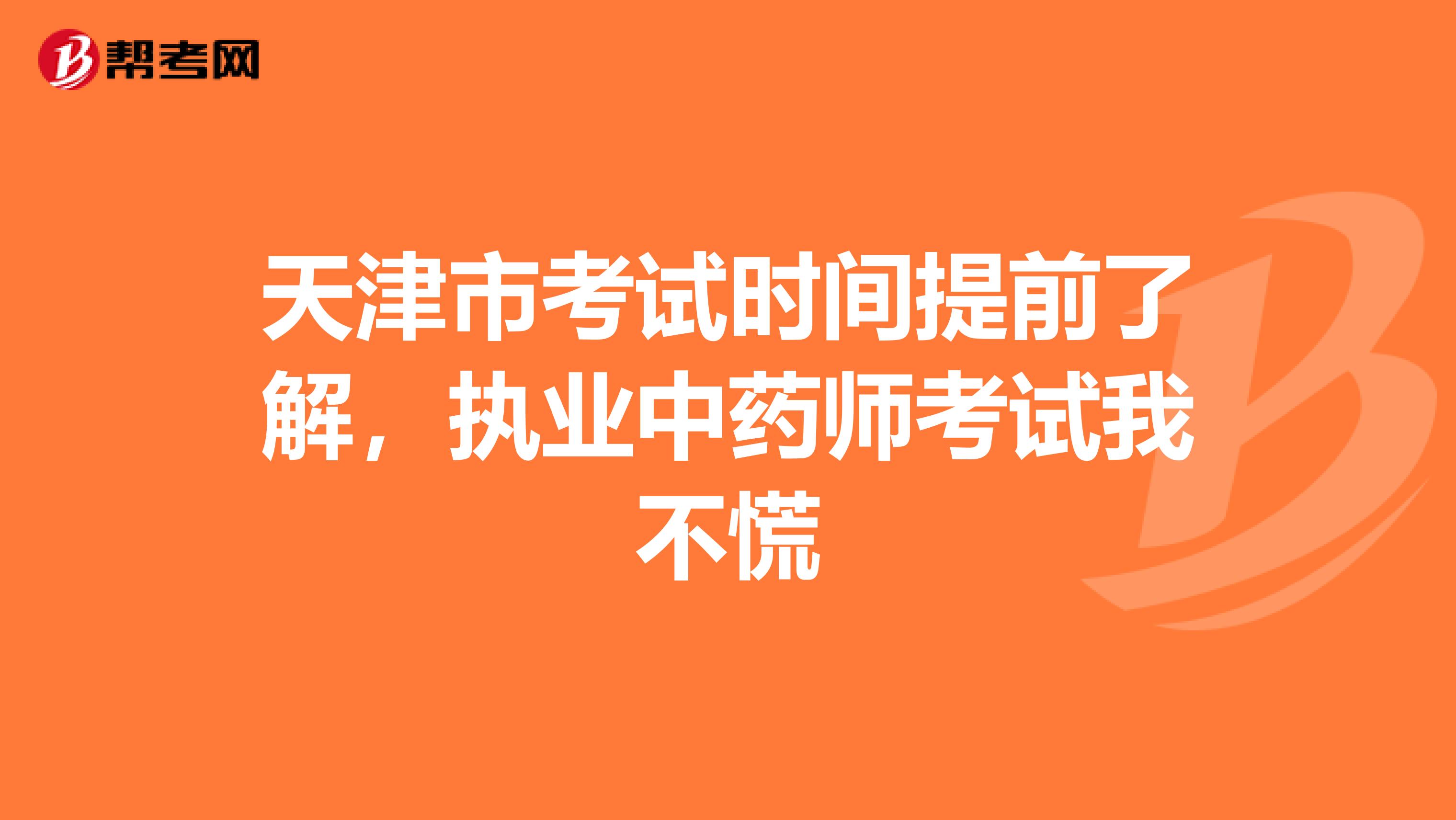 天津市考试时间提前了解，执业中药师考试我不慌