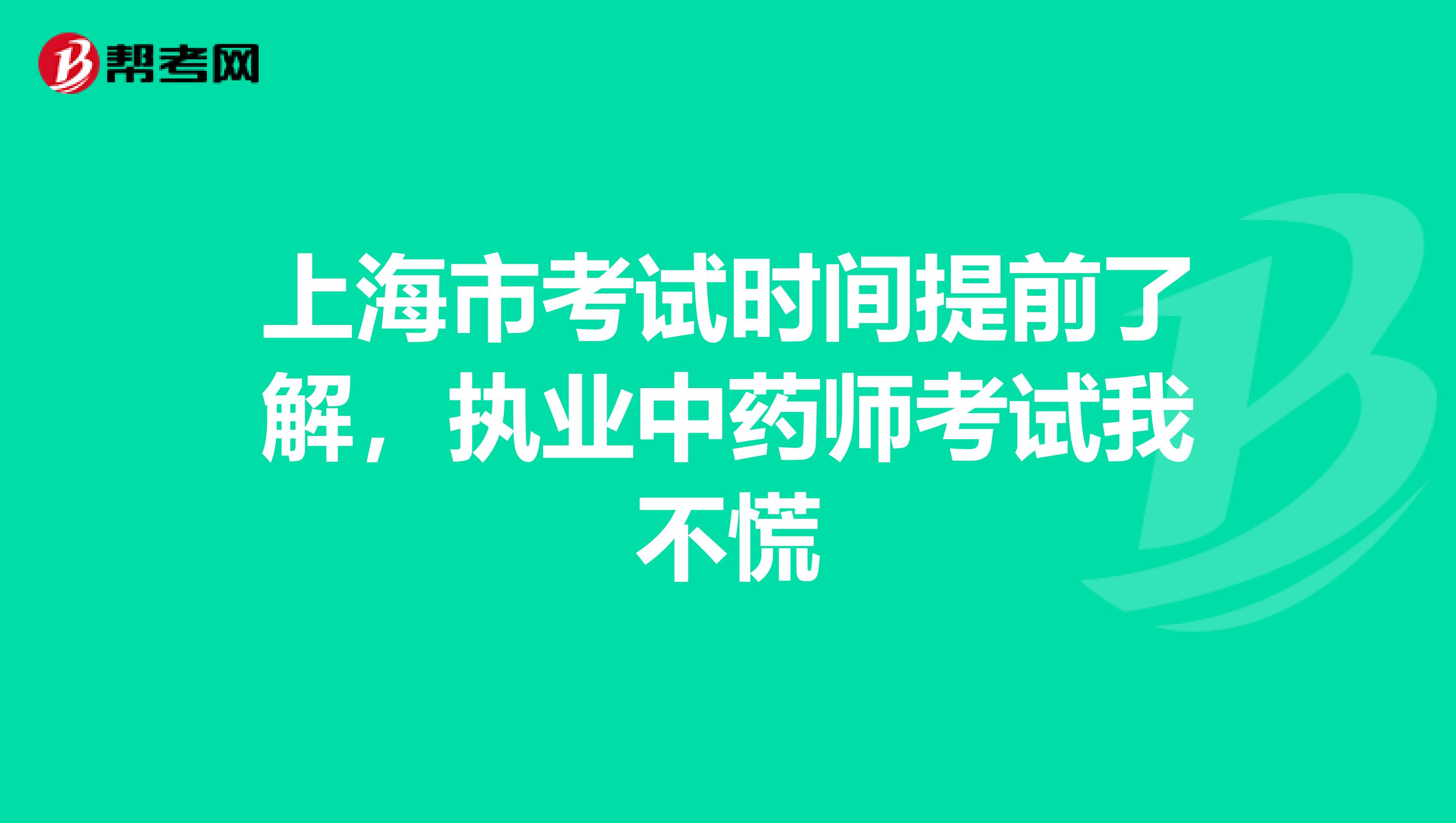 上海市考试时间提前了解，执业中药师考试我不慌