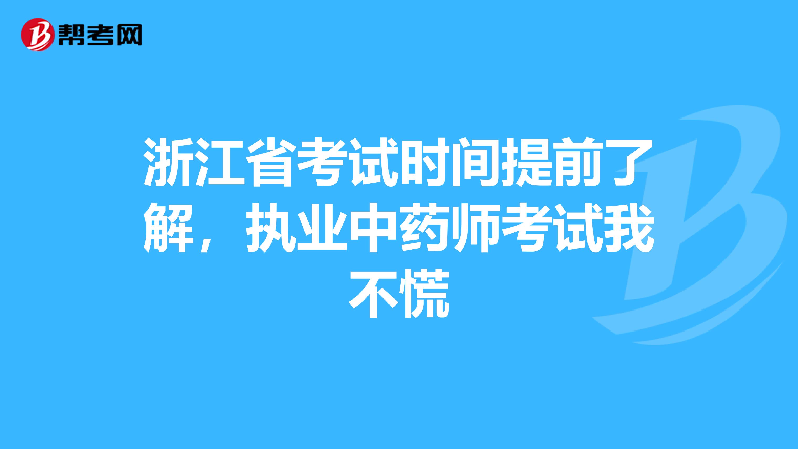 浙江省考试时间提前了解，执业中药师考试我不慌