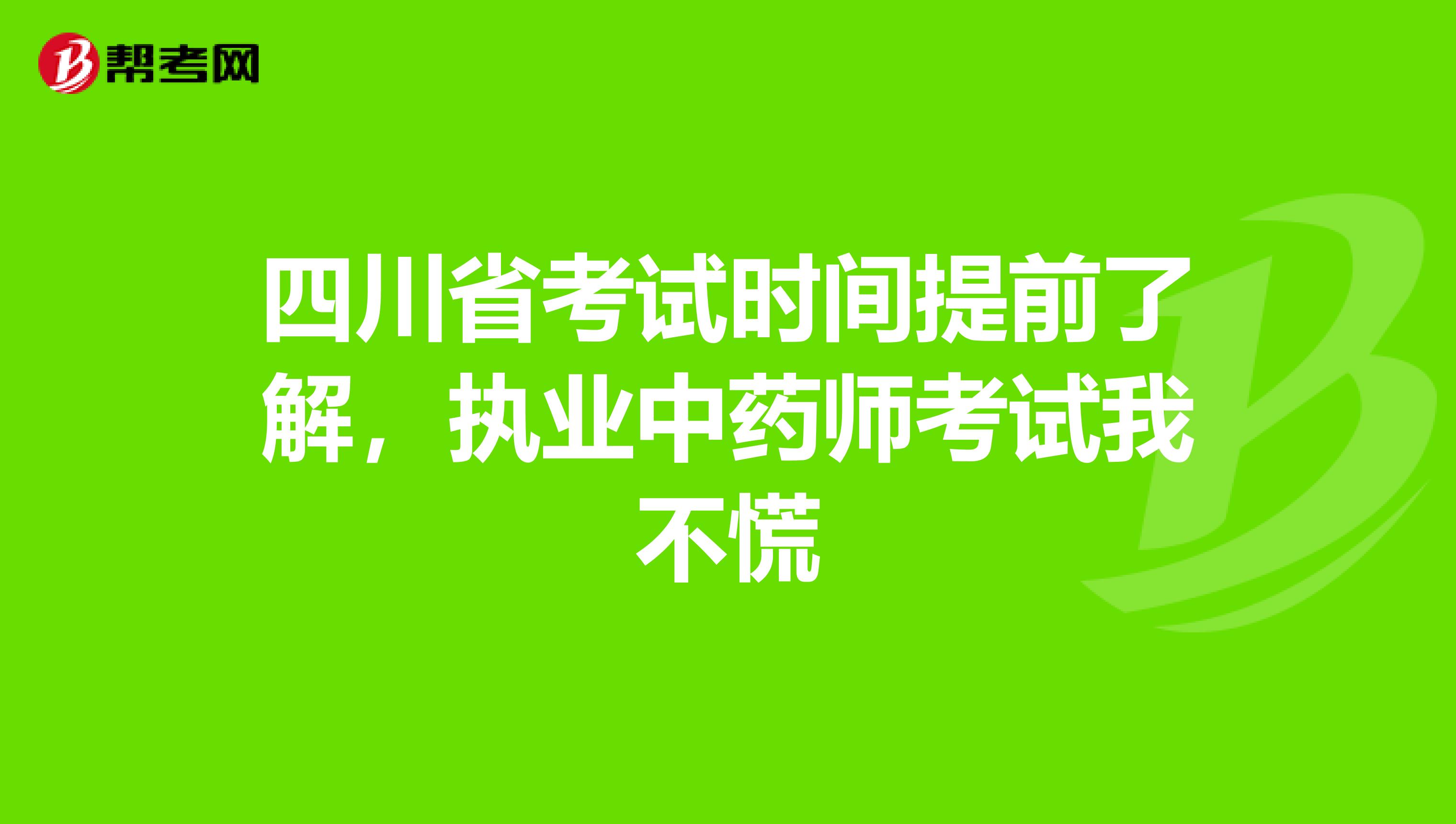 四川省考试时间提前了解，执业中药师考试我不慌