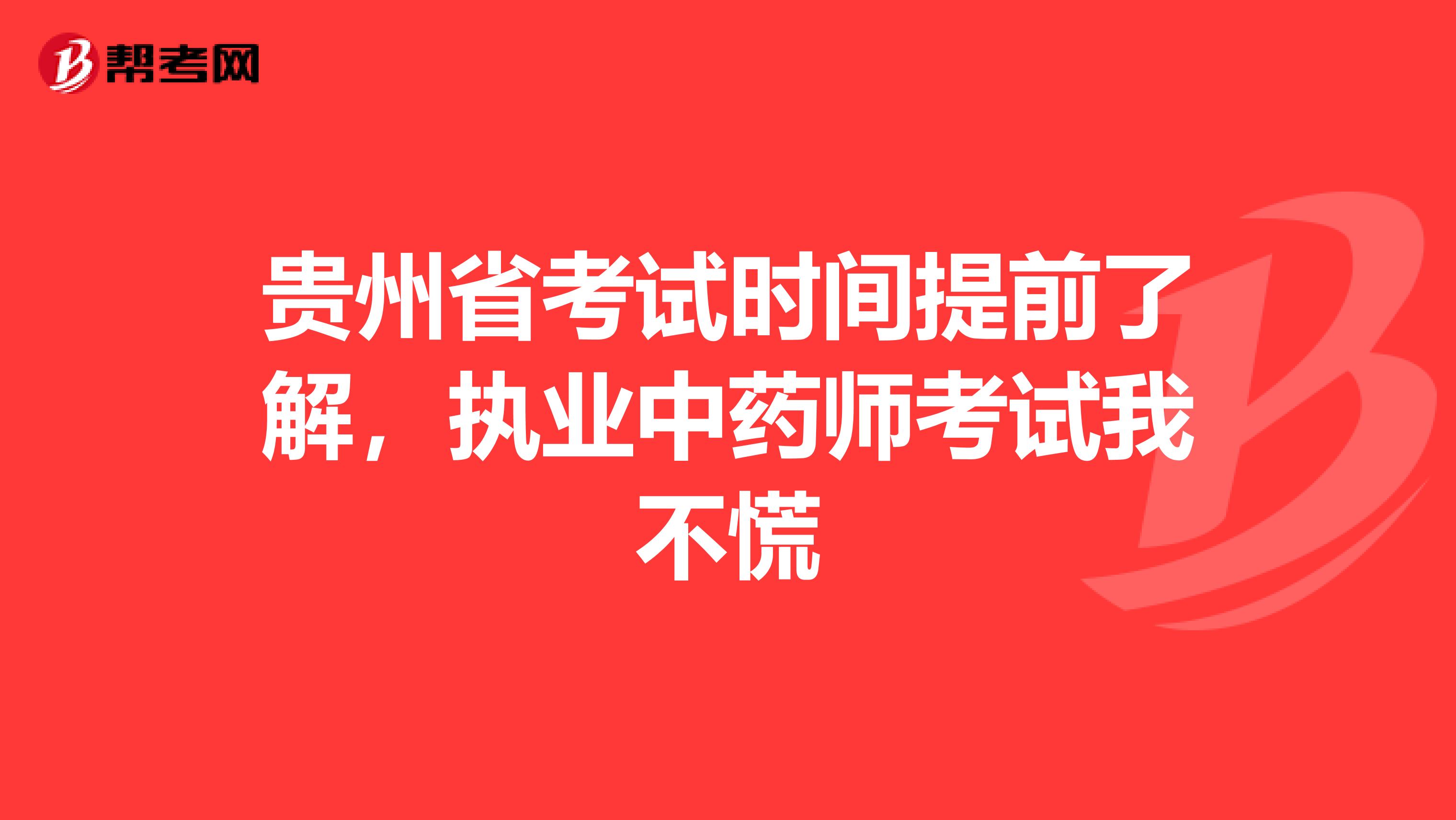 贵州省考试时间提前了解，执业中药师考试我不慌