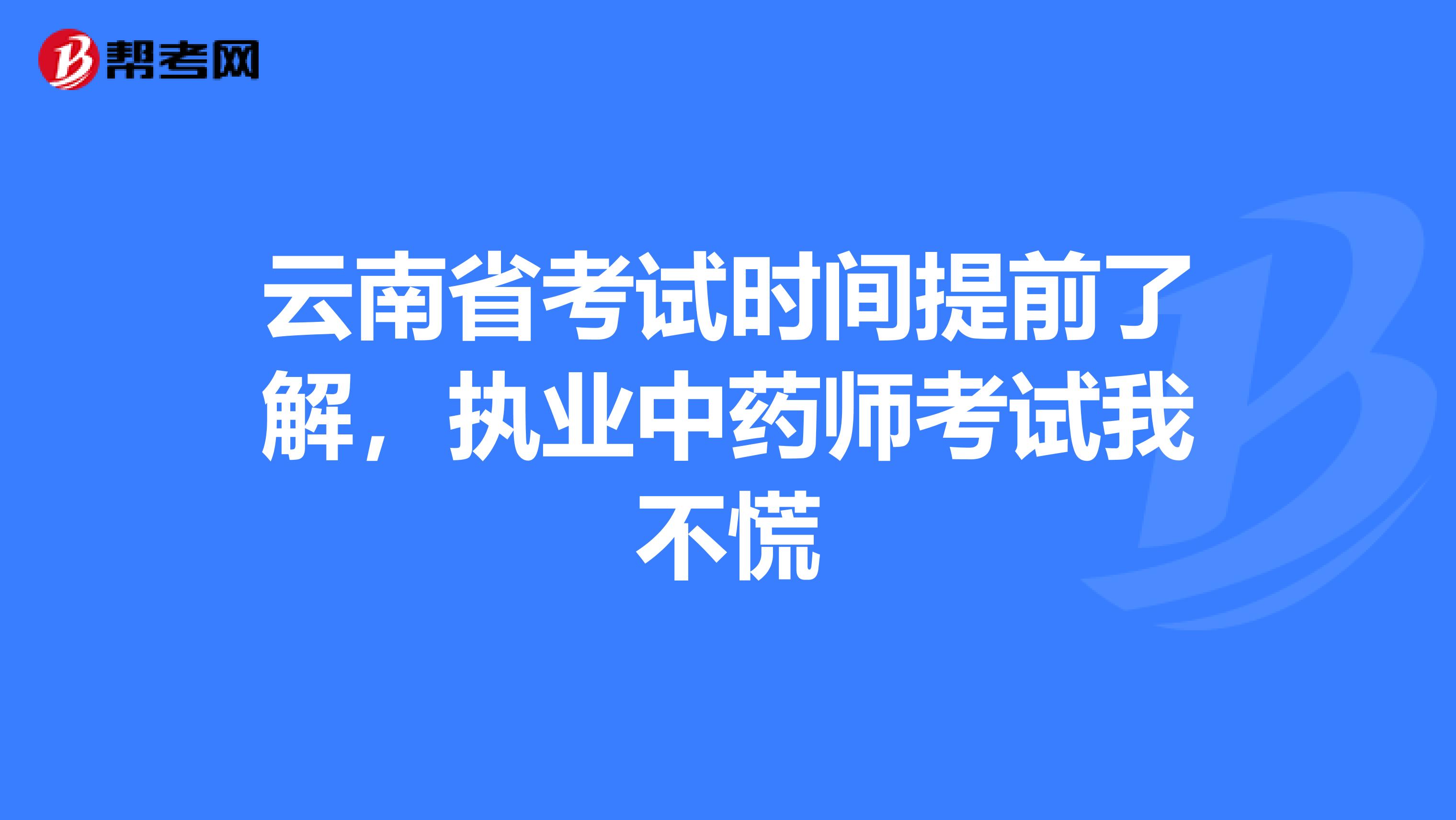 云南省考试时间提前了解，执业中药师考试我不慌