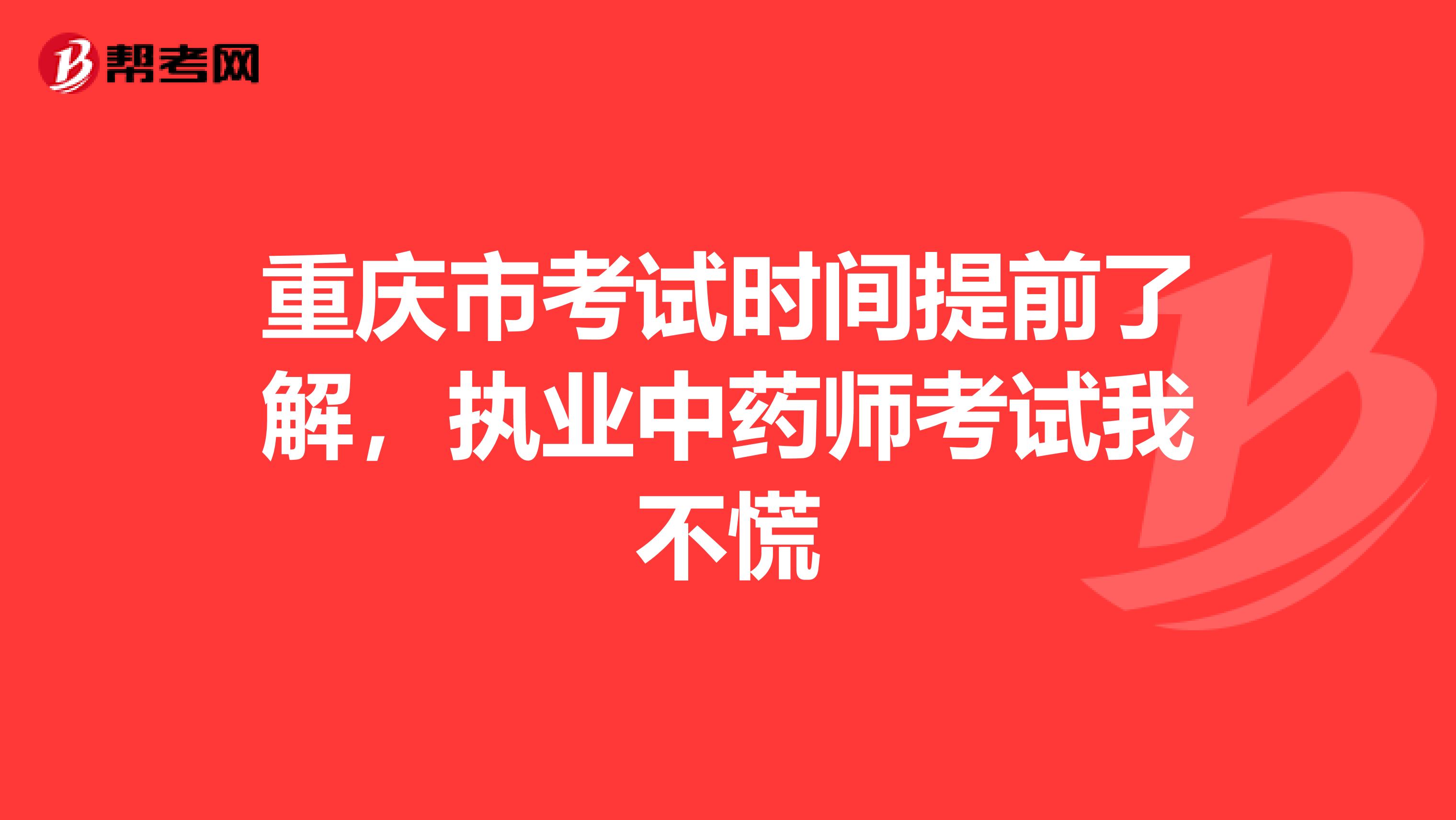 重庆市考试时间提前了解，执业中药师考试我不慌