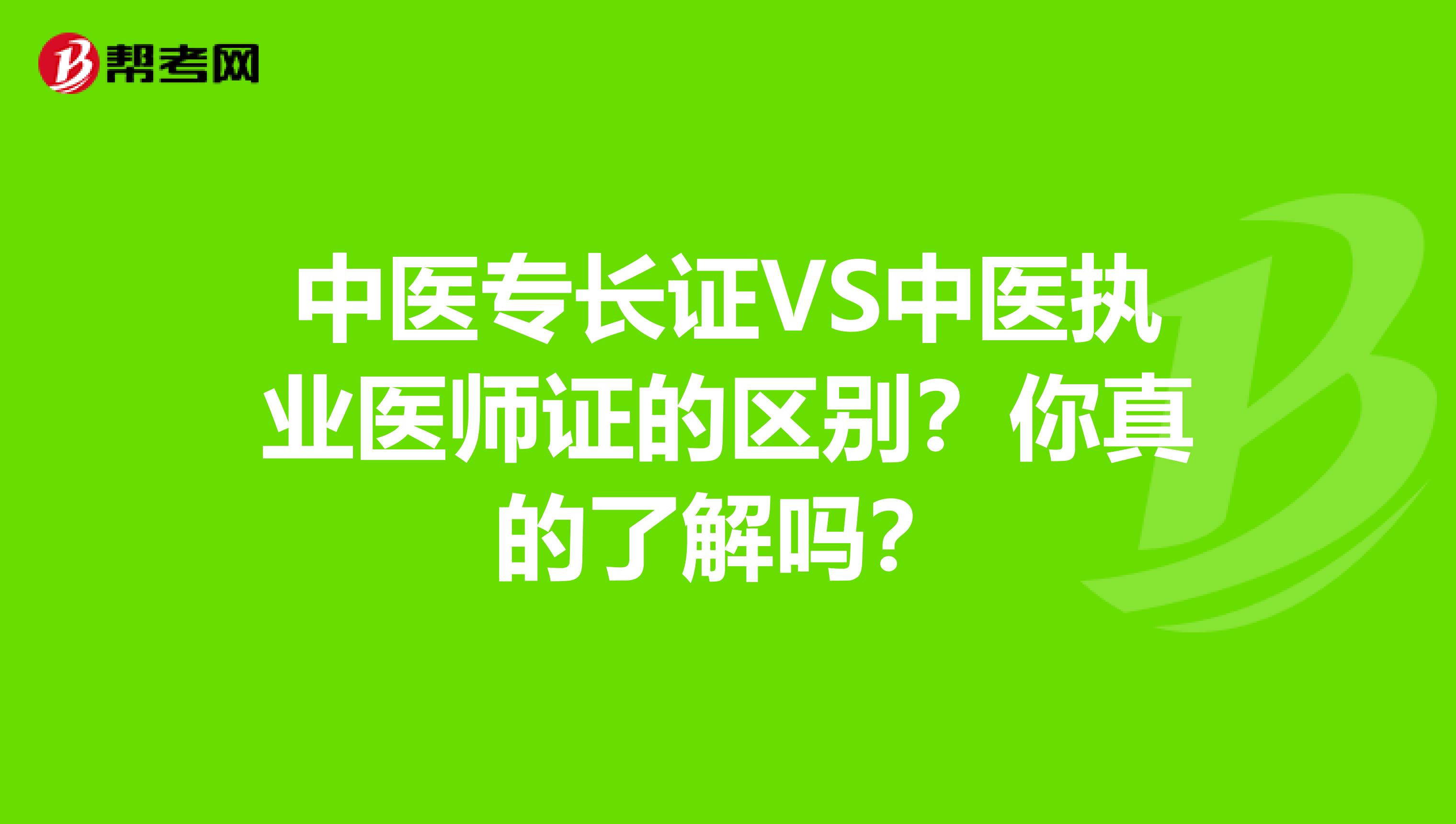 中医专长证VS中医执业医师证的区别？你真的了解吗？