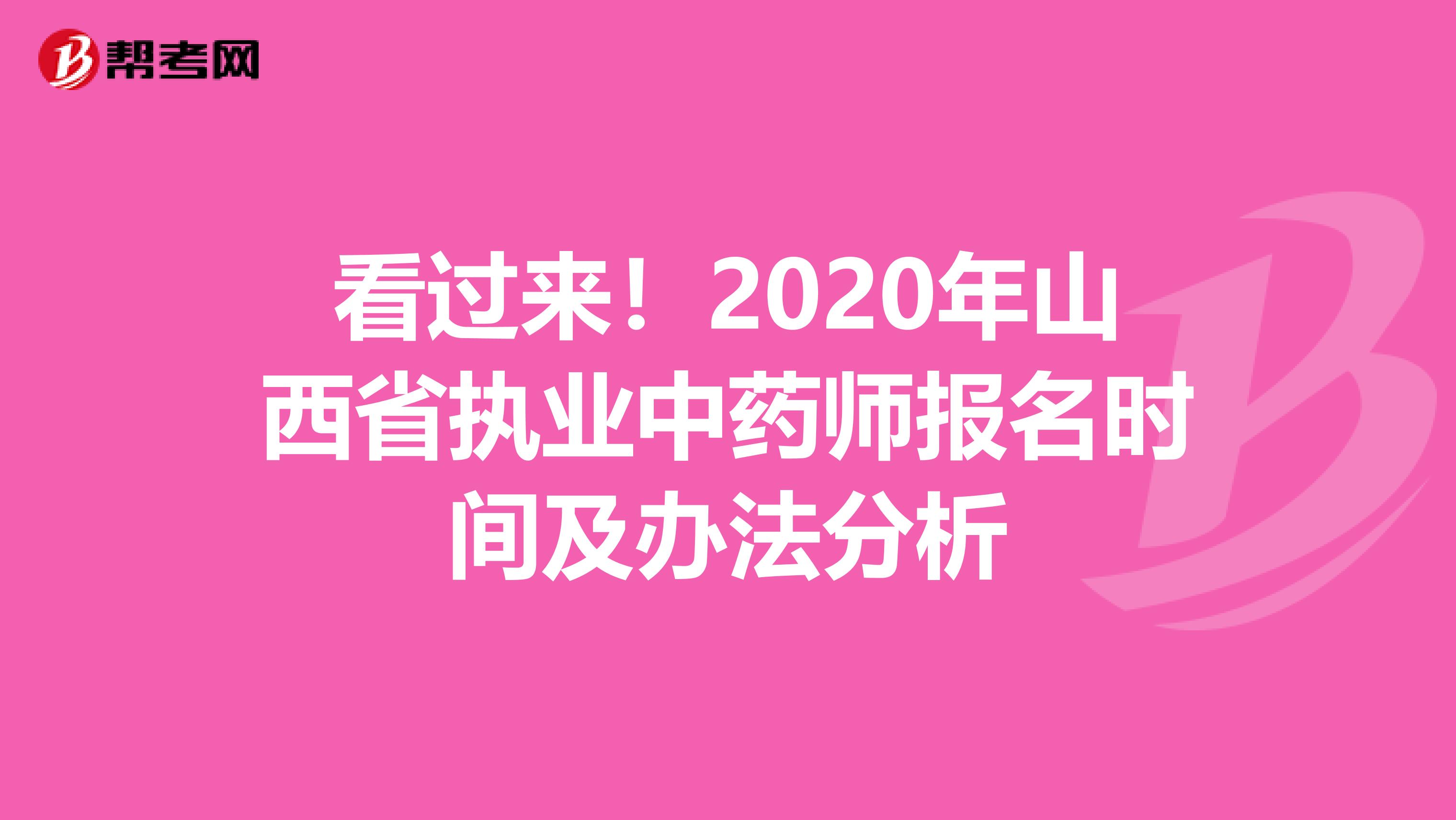 看过来！2020年山西省执业中药师报名时间及办法分析