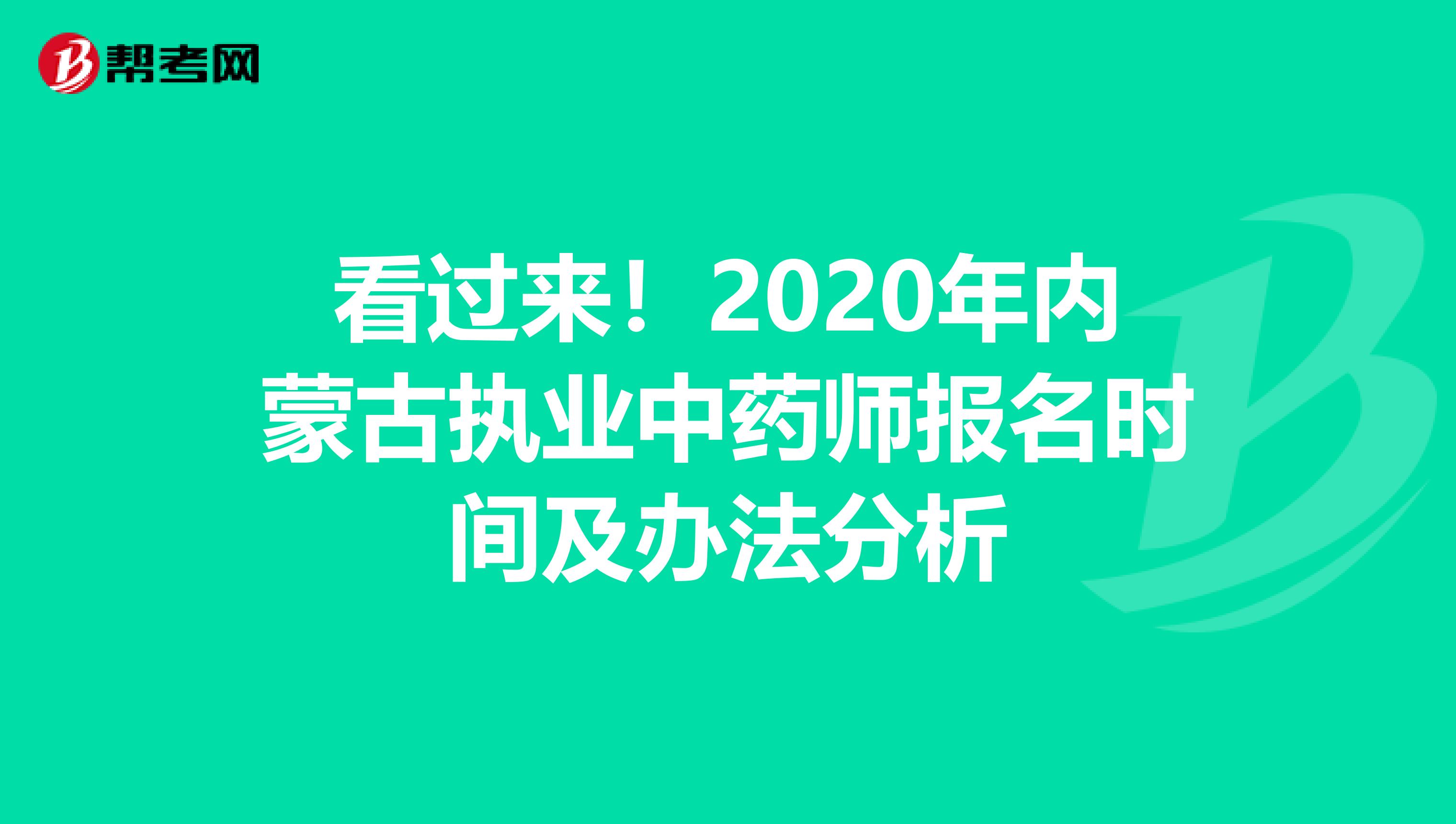 看过来！2020年内蒙古执业中药师报名时间及办法分析