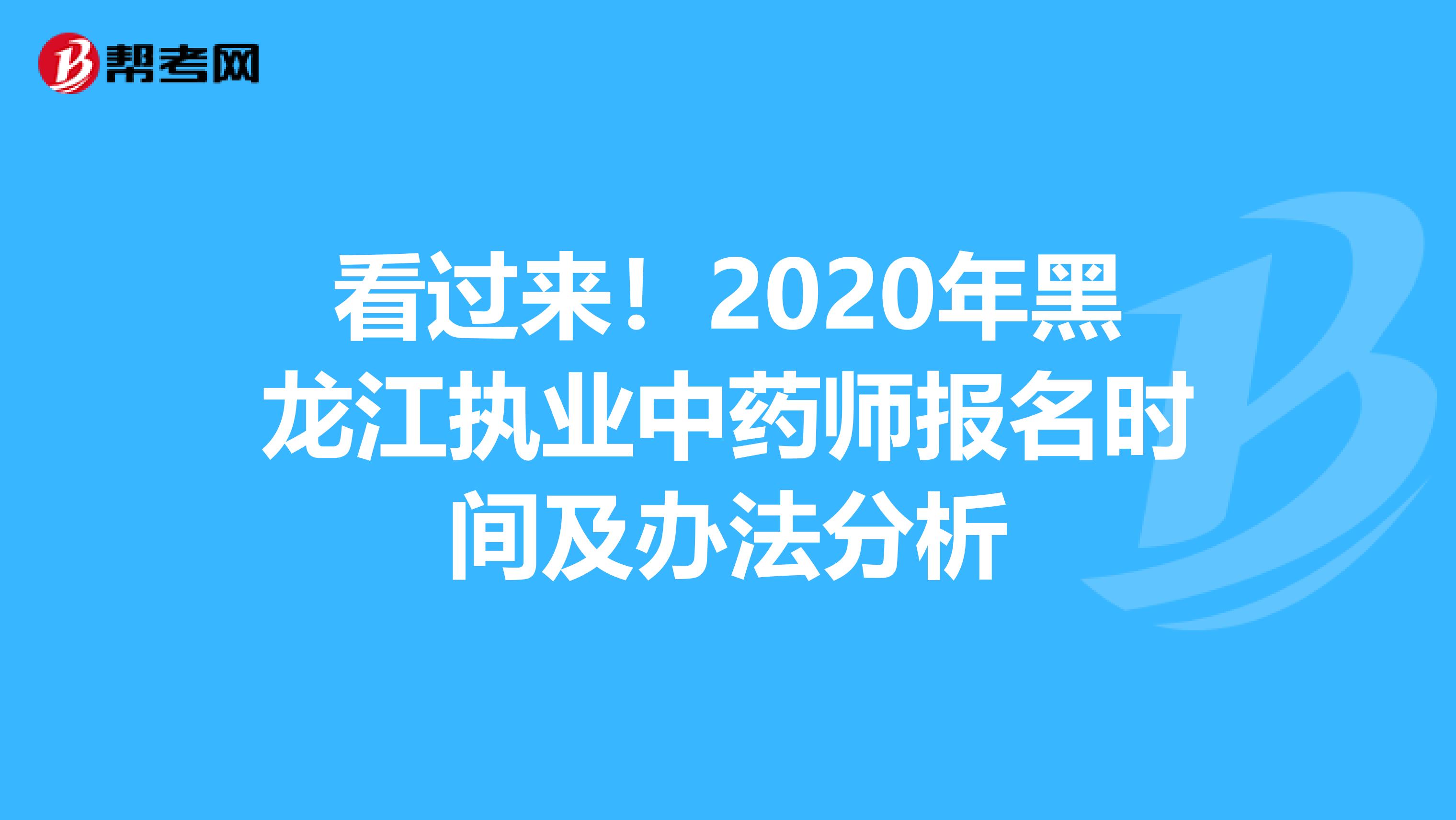 看过来！2020年黑龙江执业中药师报名时间及办法分析
