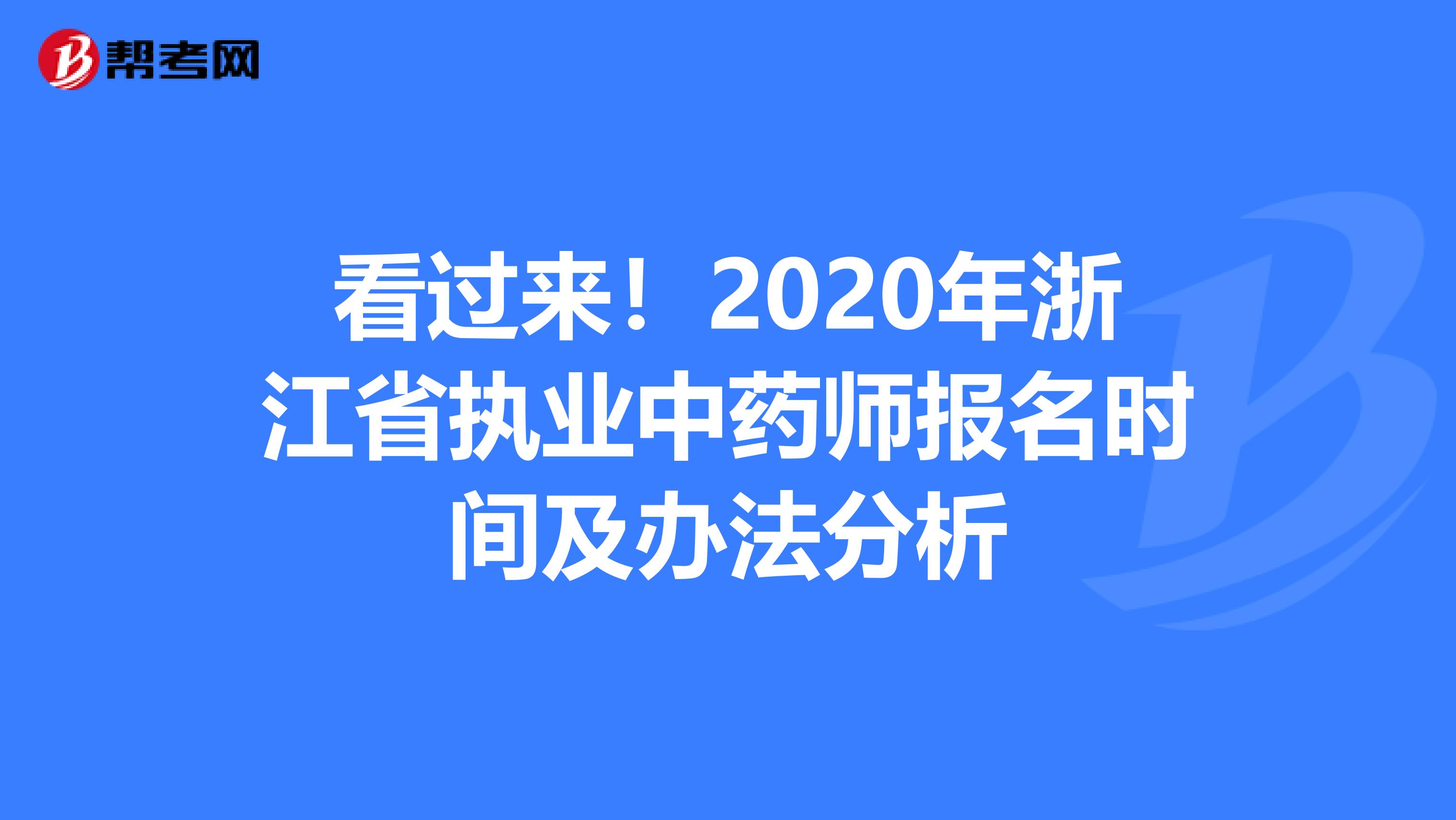看过来！2020年浙江省执业中药师报名时间及办法分析
