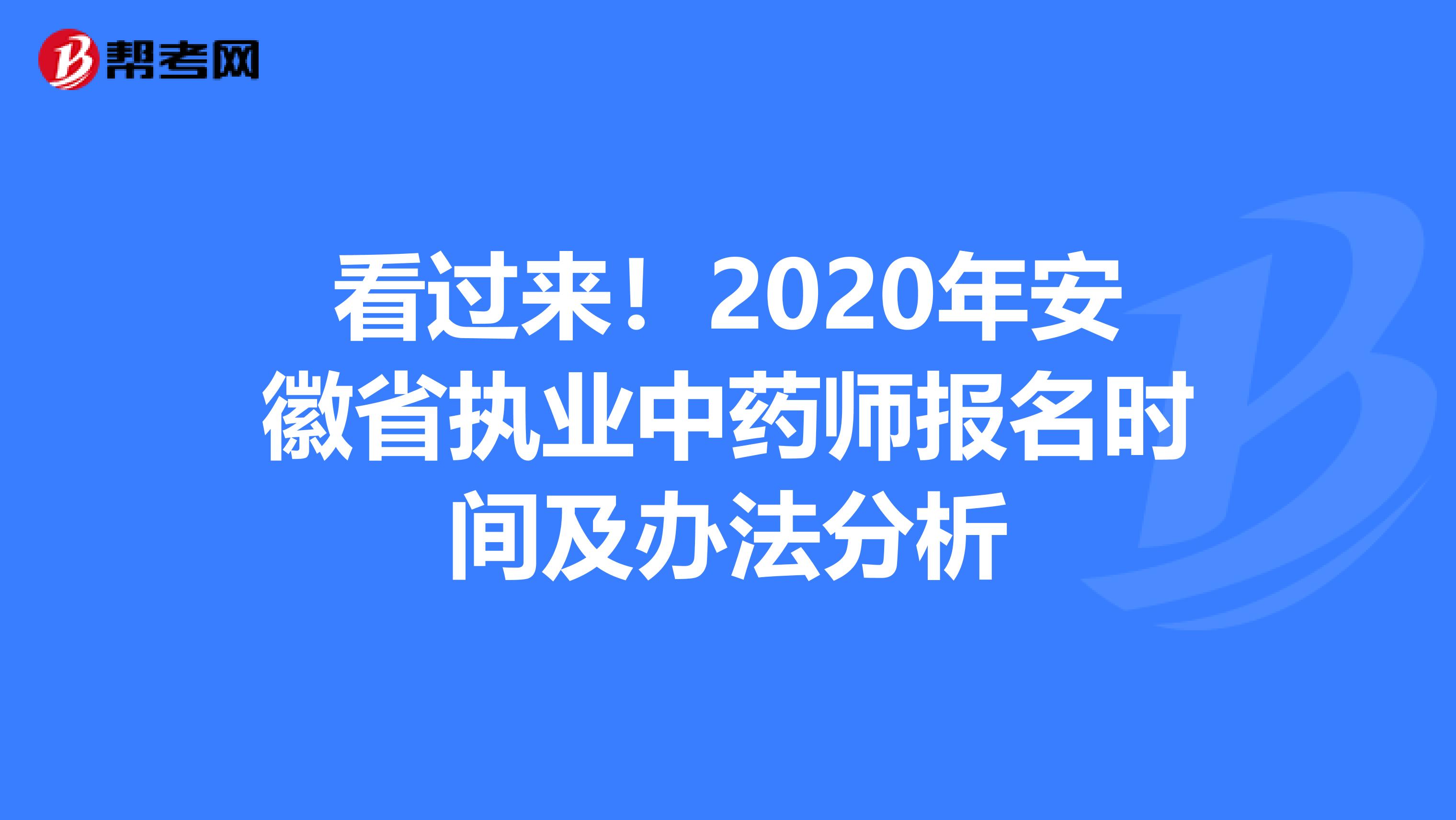 看过来！2020年安徽省执业中药师报名时间及办法分析