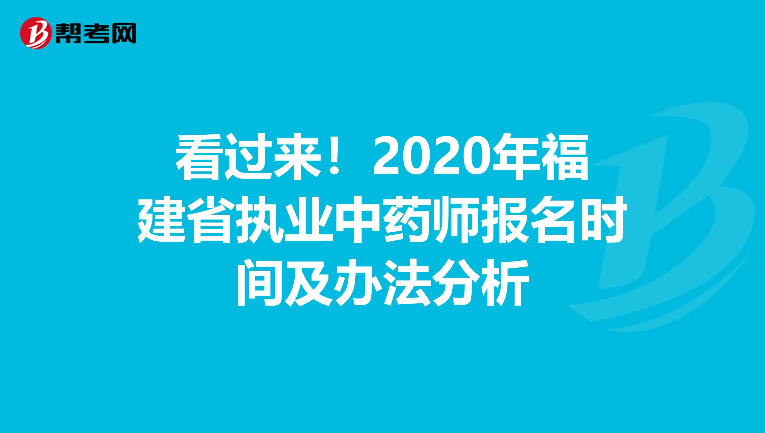 看过来！2020年福建省执业中药师报名时间及办法分析