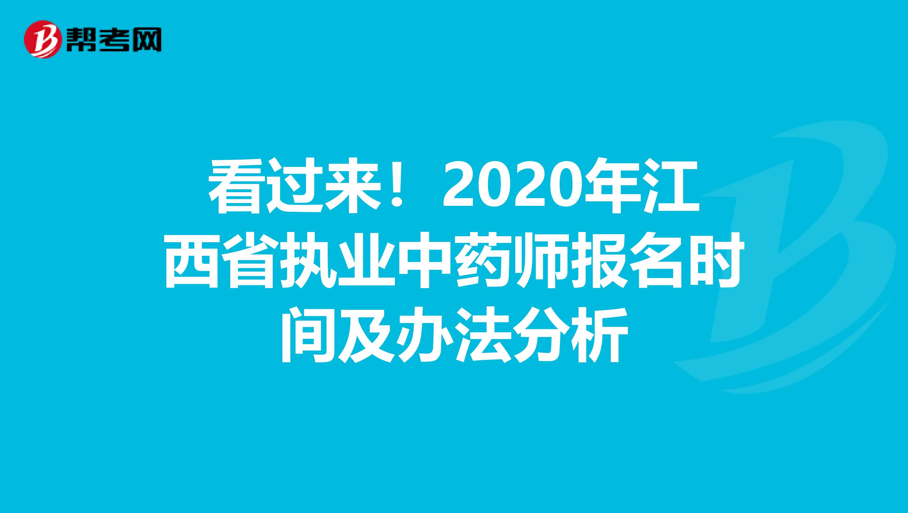 看过来！2020年江西省执业中药师报名时间及办法分析