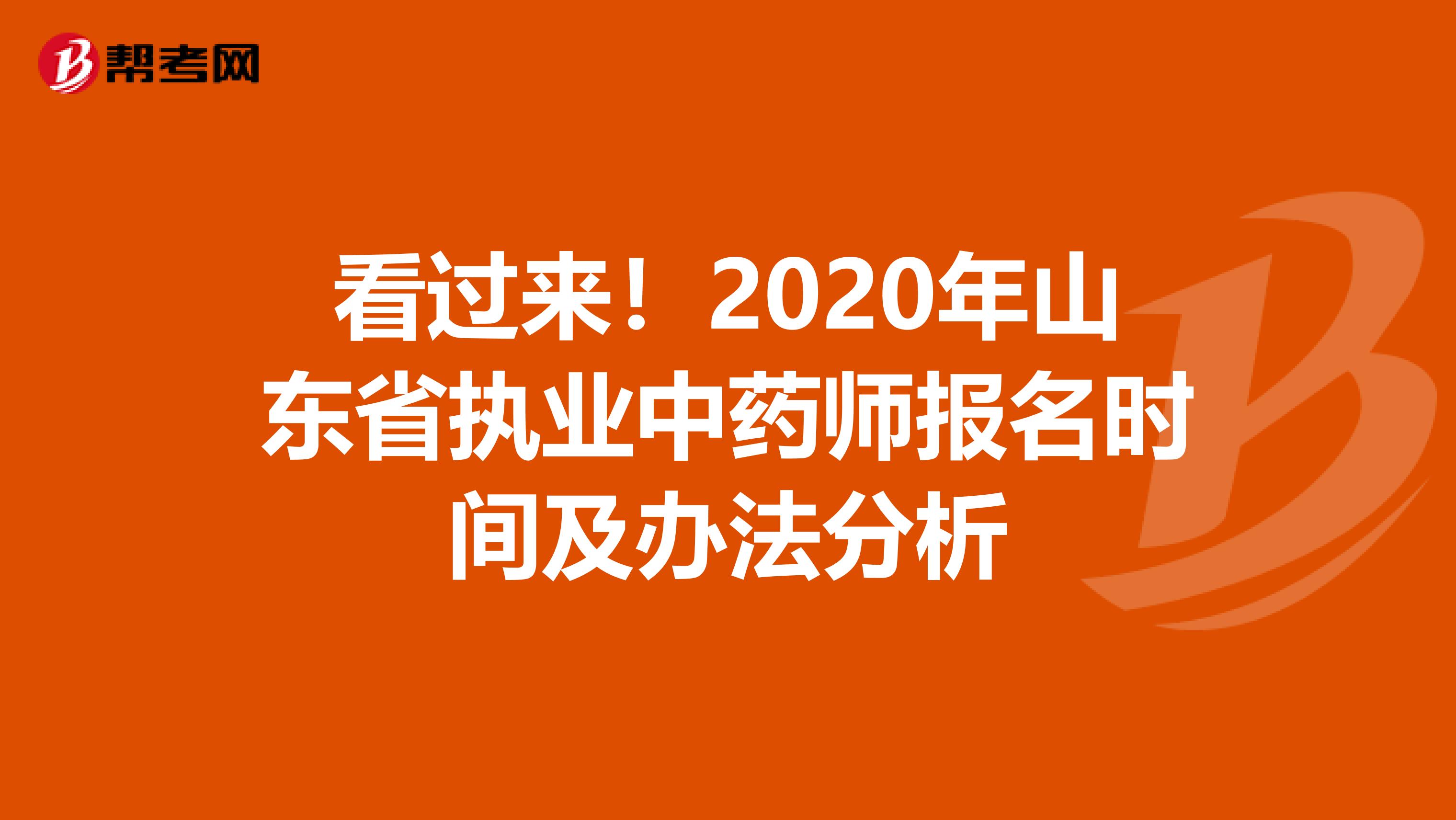看过来！2020年山东省执业中药师报名时间及办法分析