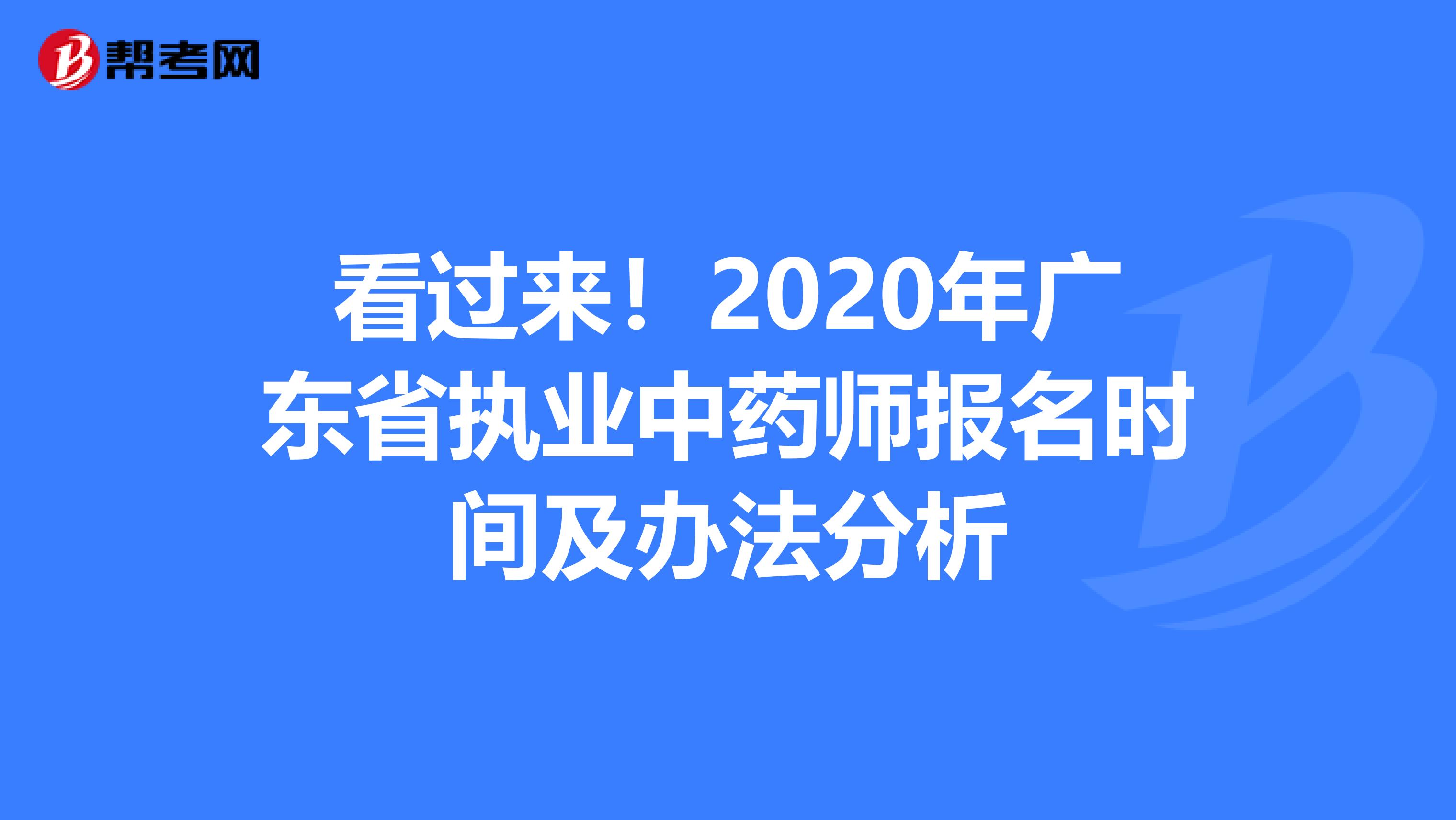 看过来！2020年广东省执业中药师报名时间及办法分析
