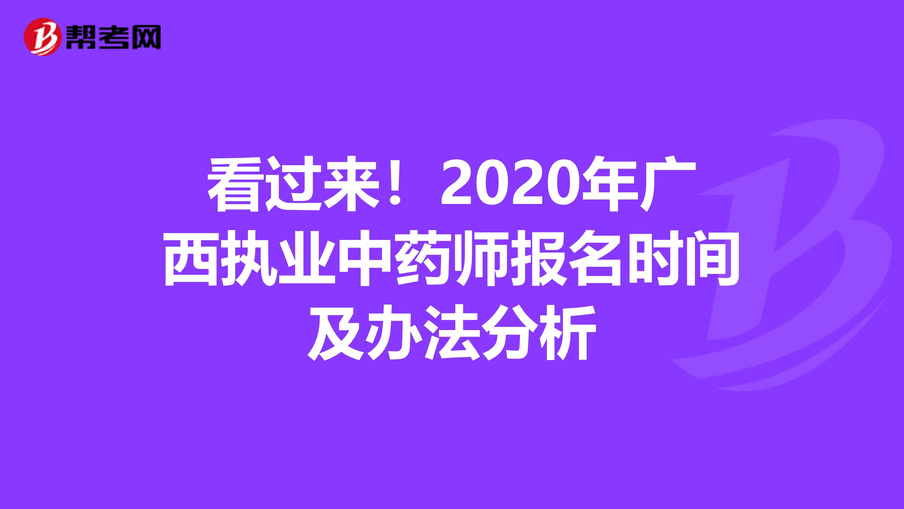 看过来！2020年广西执业中药师报名时间及办法分析