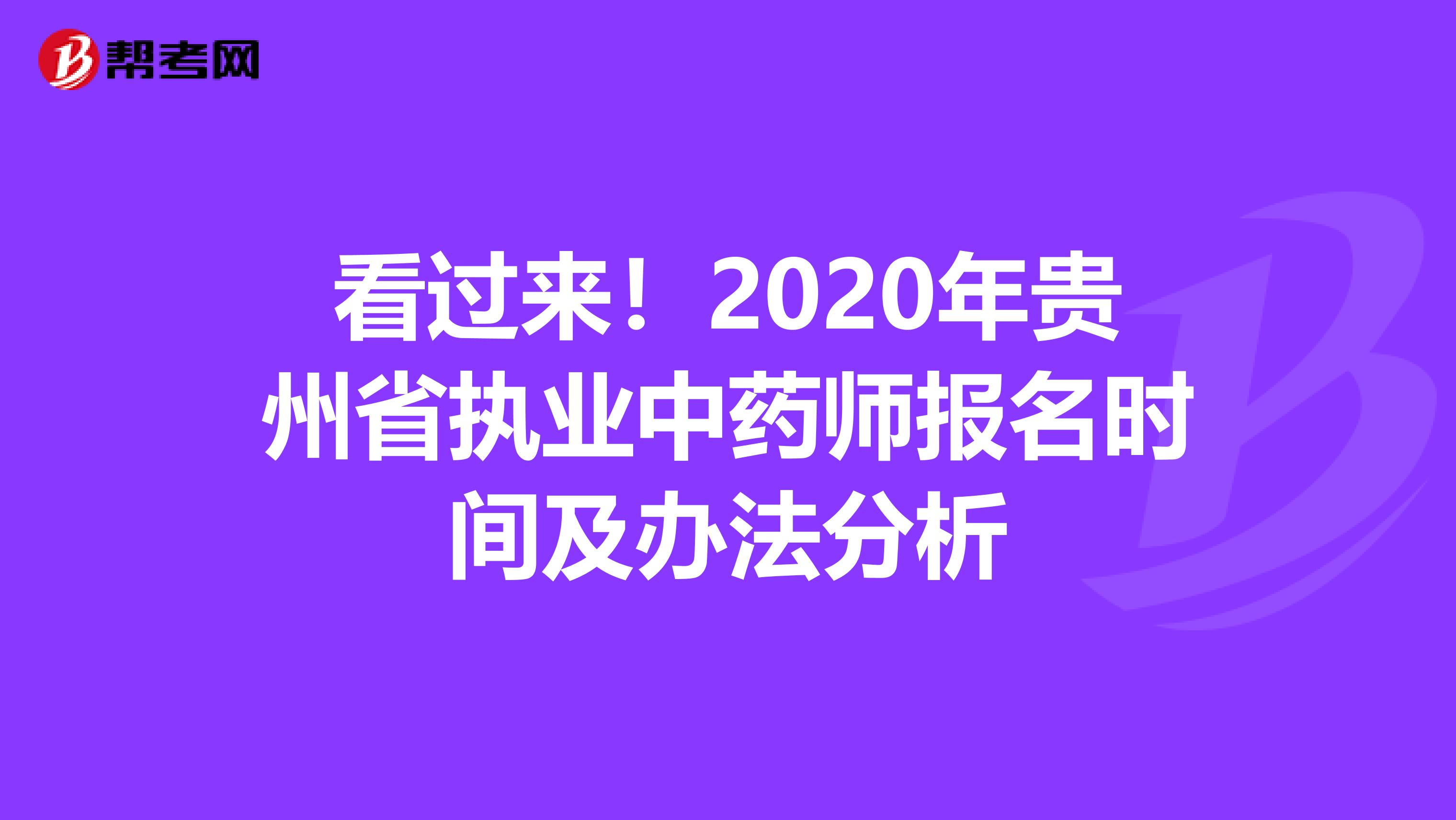 看过来！2020年贵州省执业中药师报名时间及办法分析