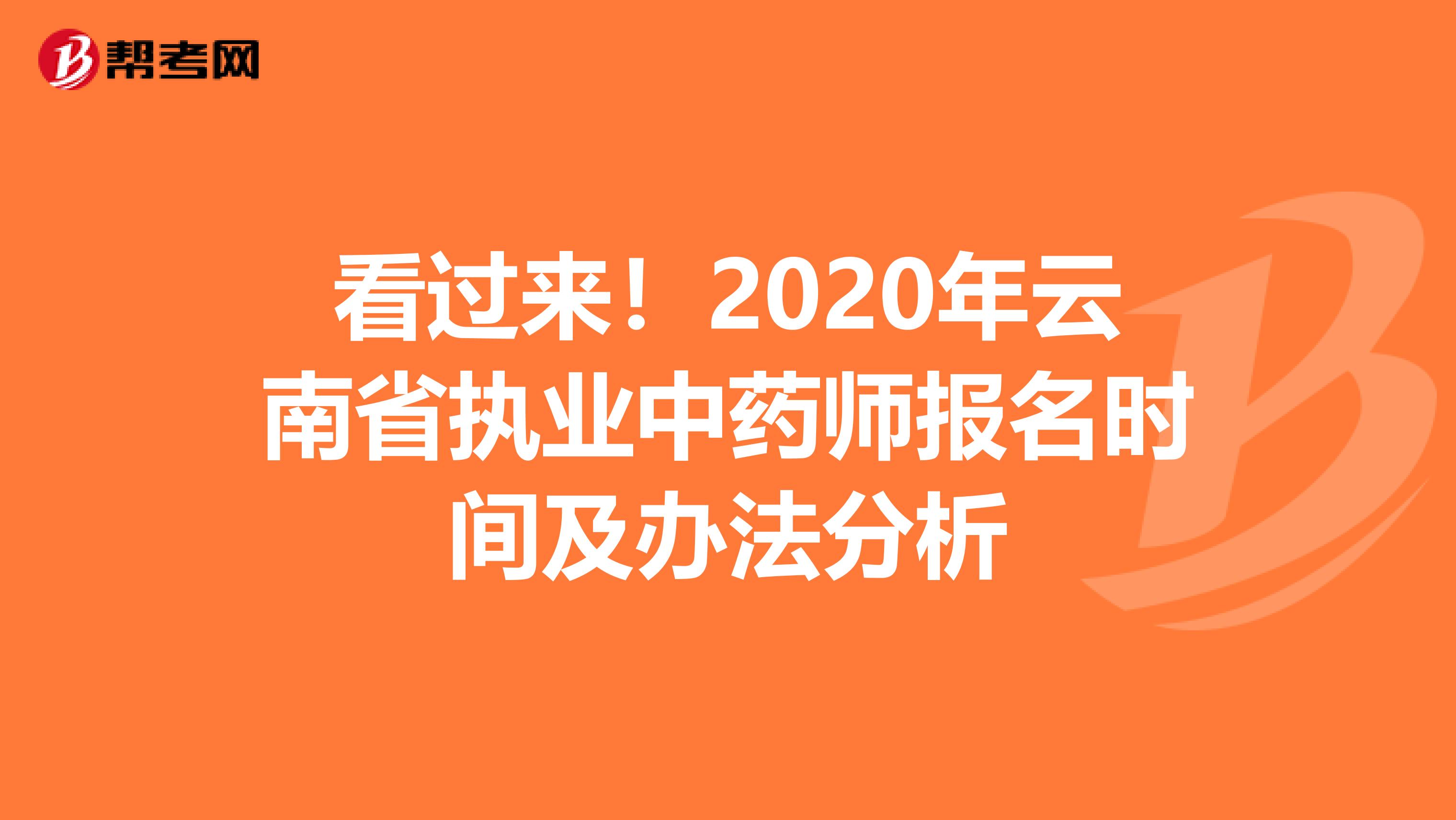 看过来！2020年云南省执业中药师报名时间及办法分析