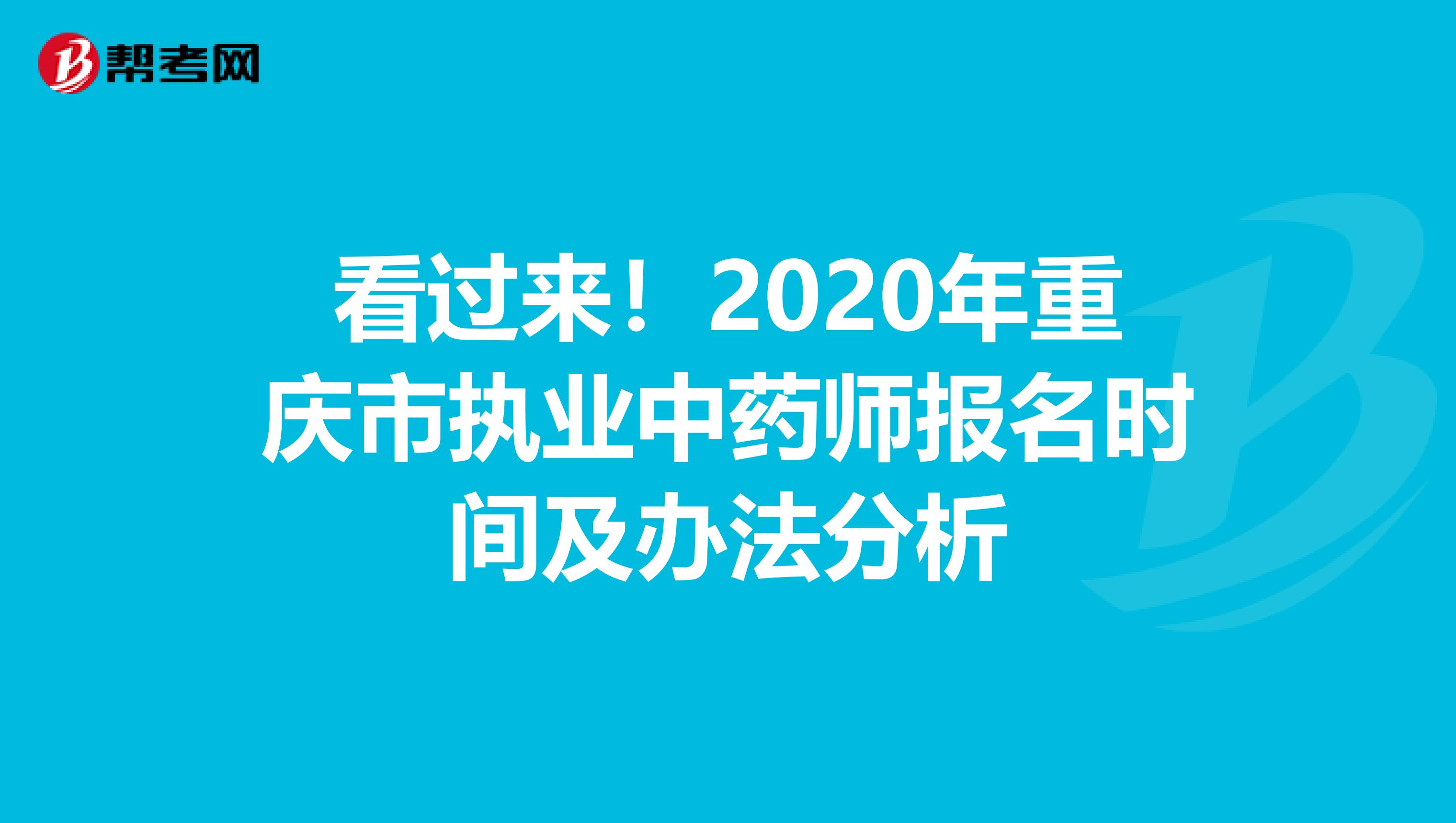 看过来！2020年重庆市执业中药师报名时间及办法分析