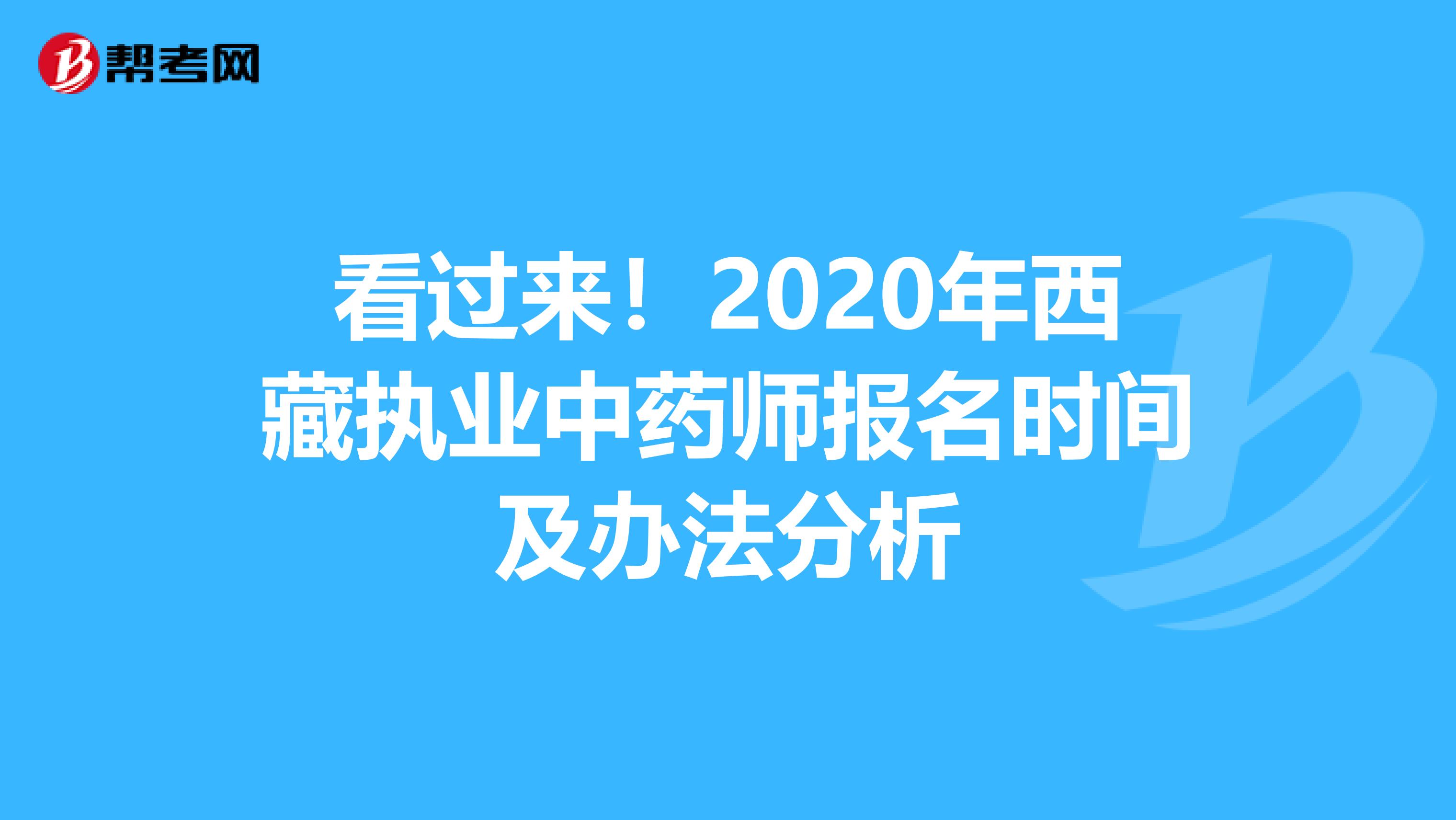 看过来！2020年西藏执业中药师报名时间及办法分析