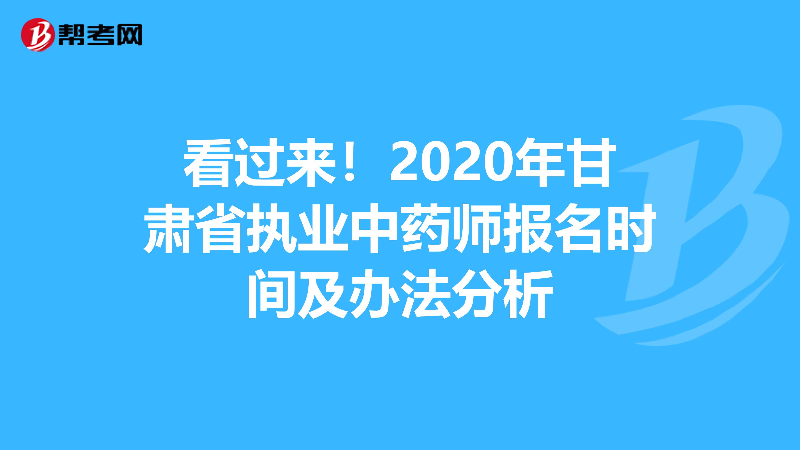 看过来！2020年甘肃省执业中药师报名时间及办法分析