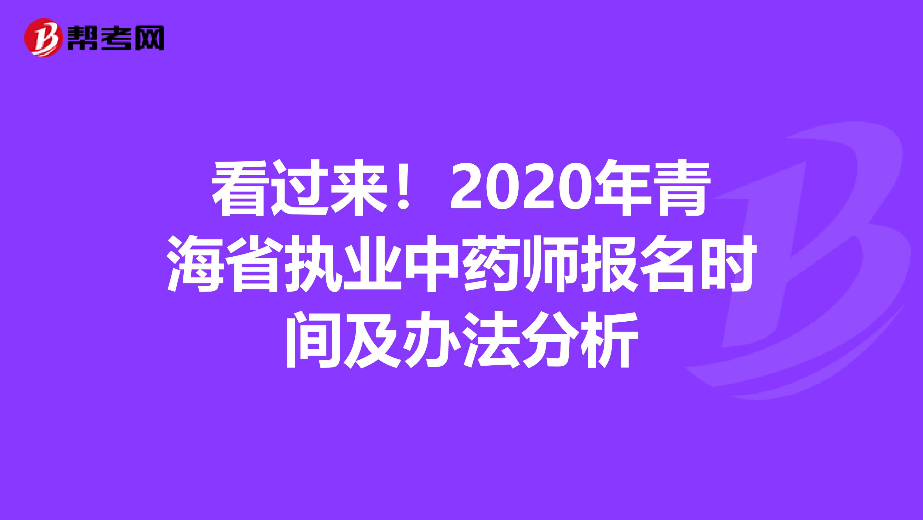 看过来！2020年青海省执业中药师报名时间及办法分析