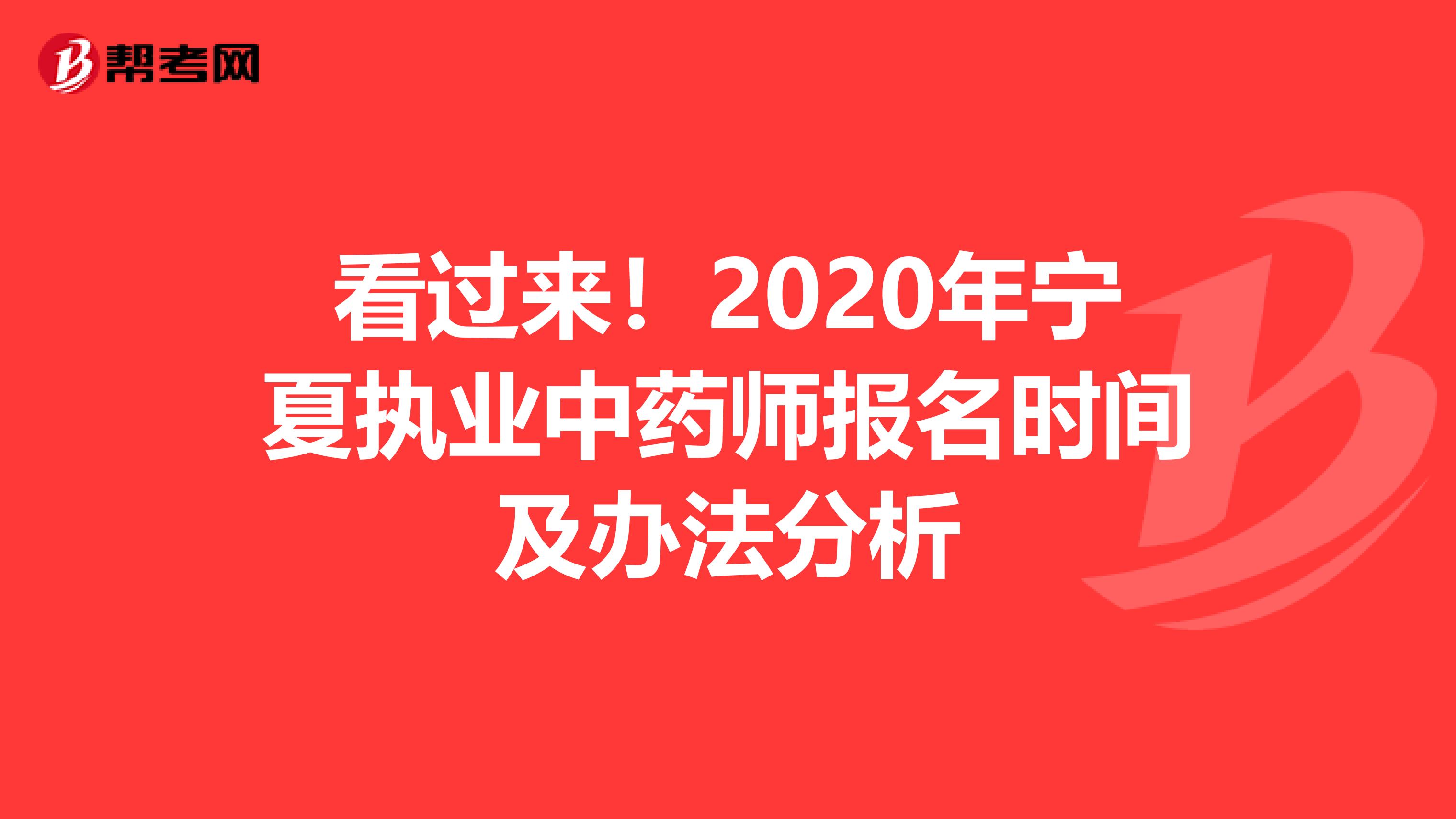 看过来！2020年宁夏执业中药师报名时间及办法分析