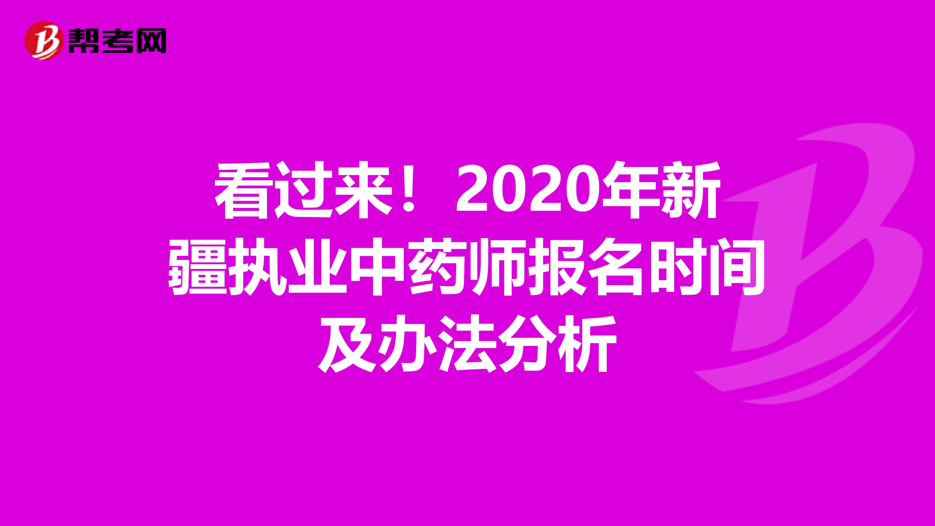 看过来！2020年新疆执业中药师报名时间及办法分析