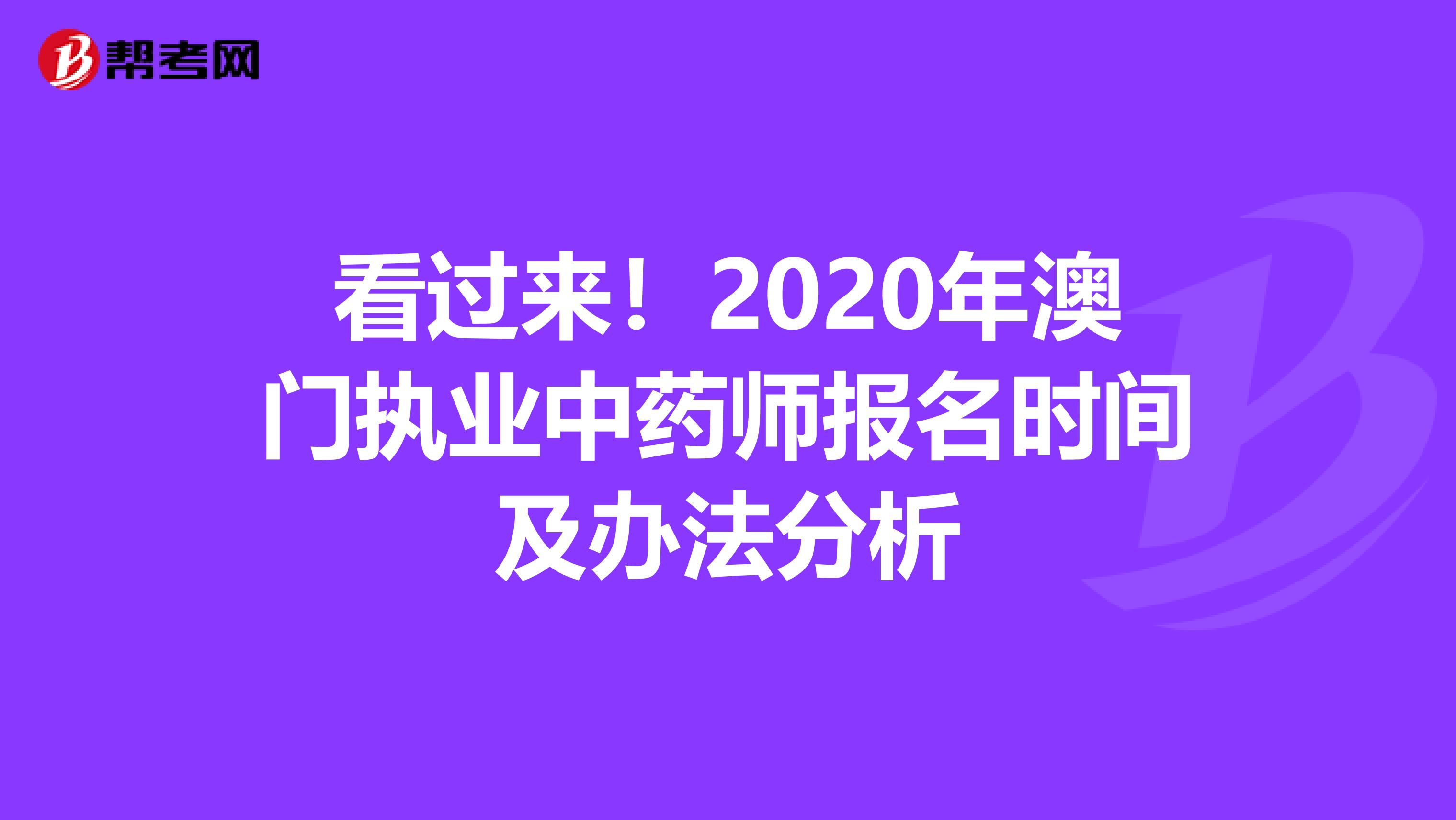 看过来！2020年澳门执业中药师报名时间及办法分析